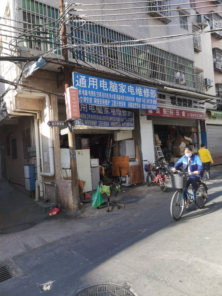 通用电脑家电维修部