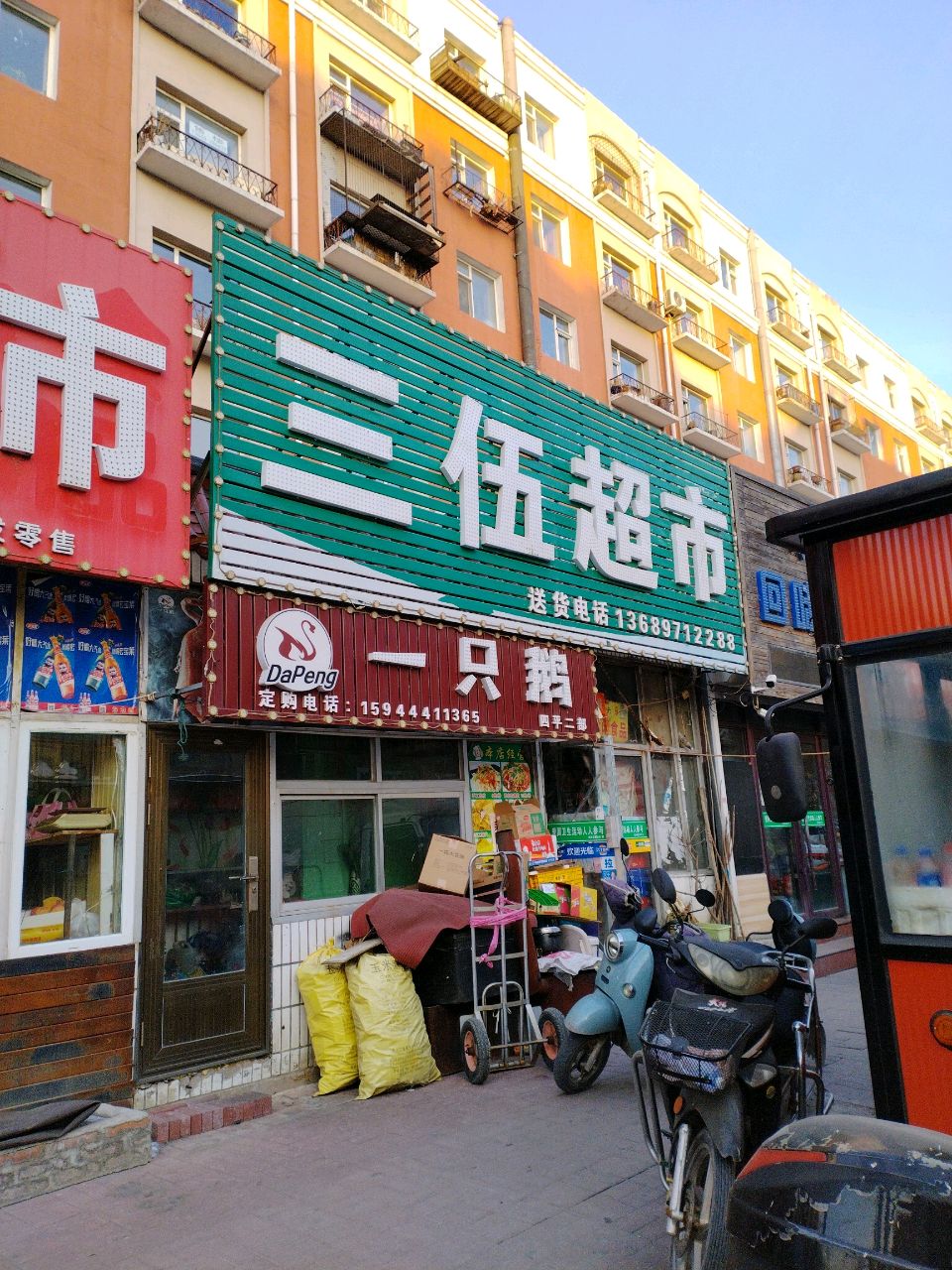 三伍超市