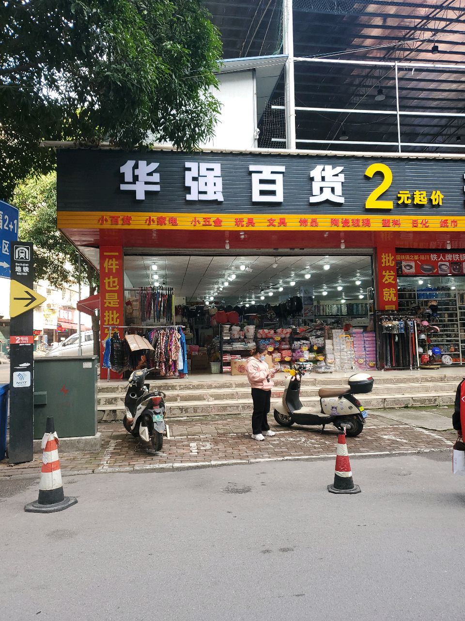 华强百货(永和街店)