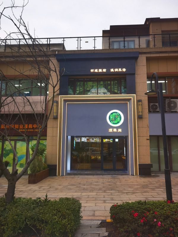 怀化市顶翠阁商行