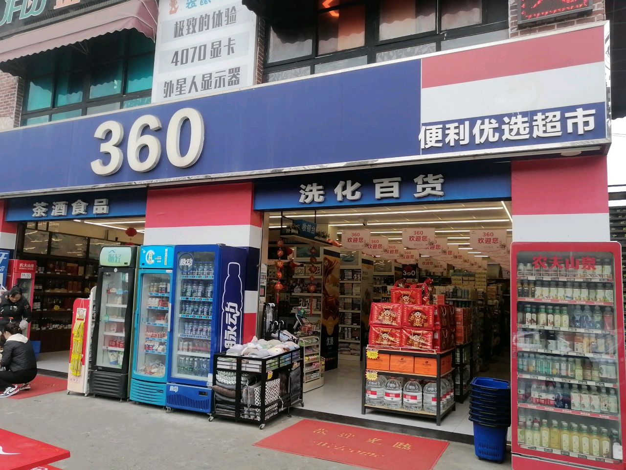 360便利优选超市(科大路店)