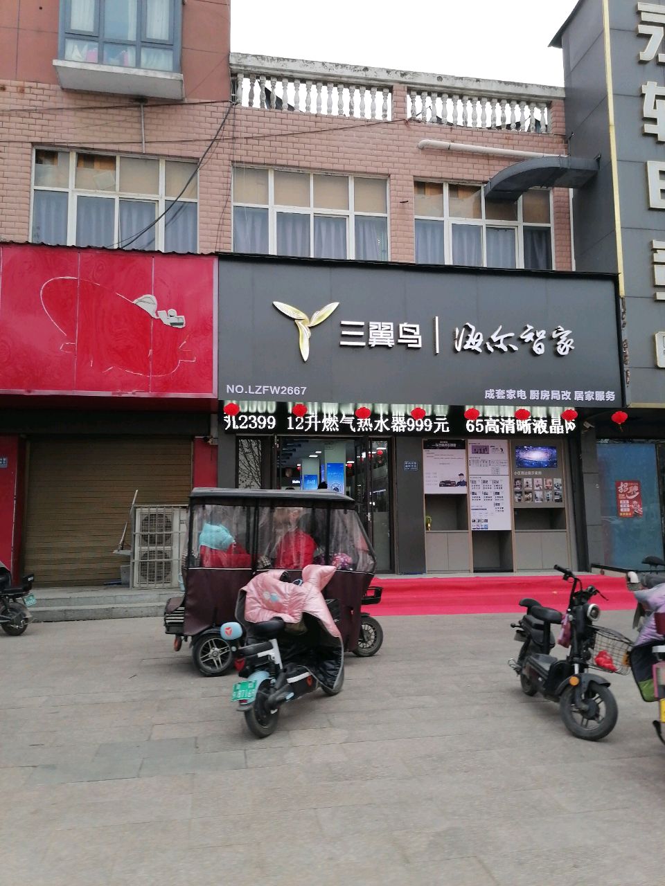 项城市三翼鸟海尔智家(迎宾大道店)