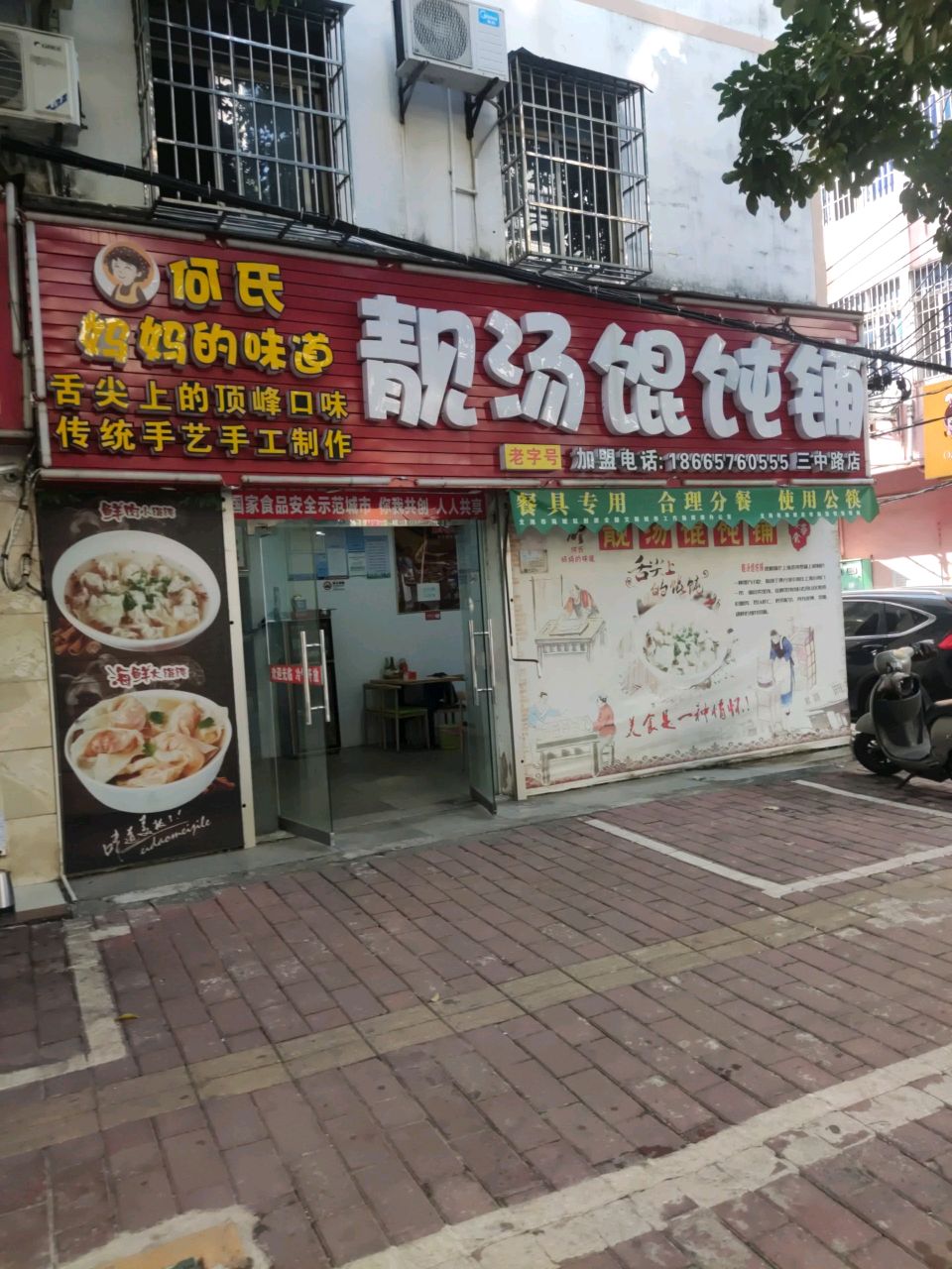 靓汤馄饨铺(三中路店)