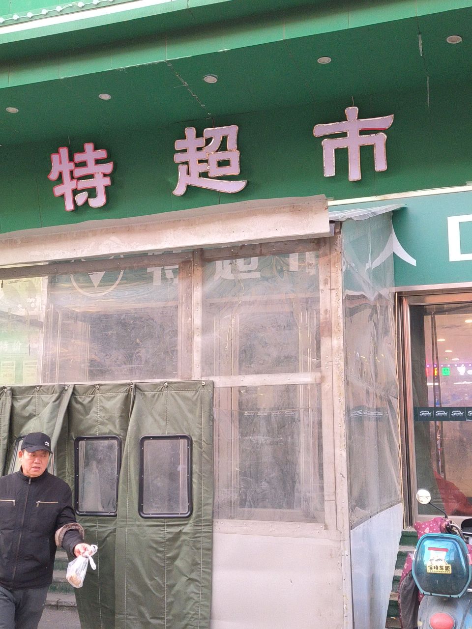 特超市(长大商贸城店)
