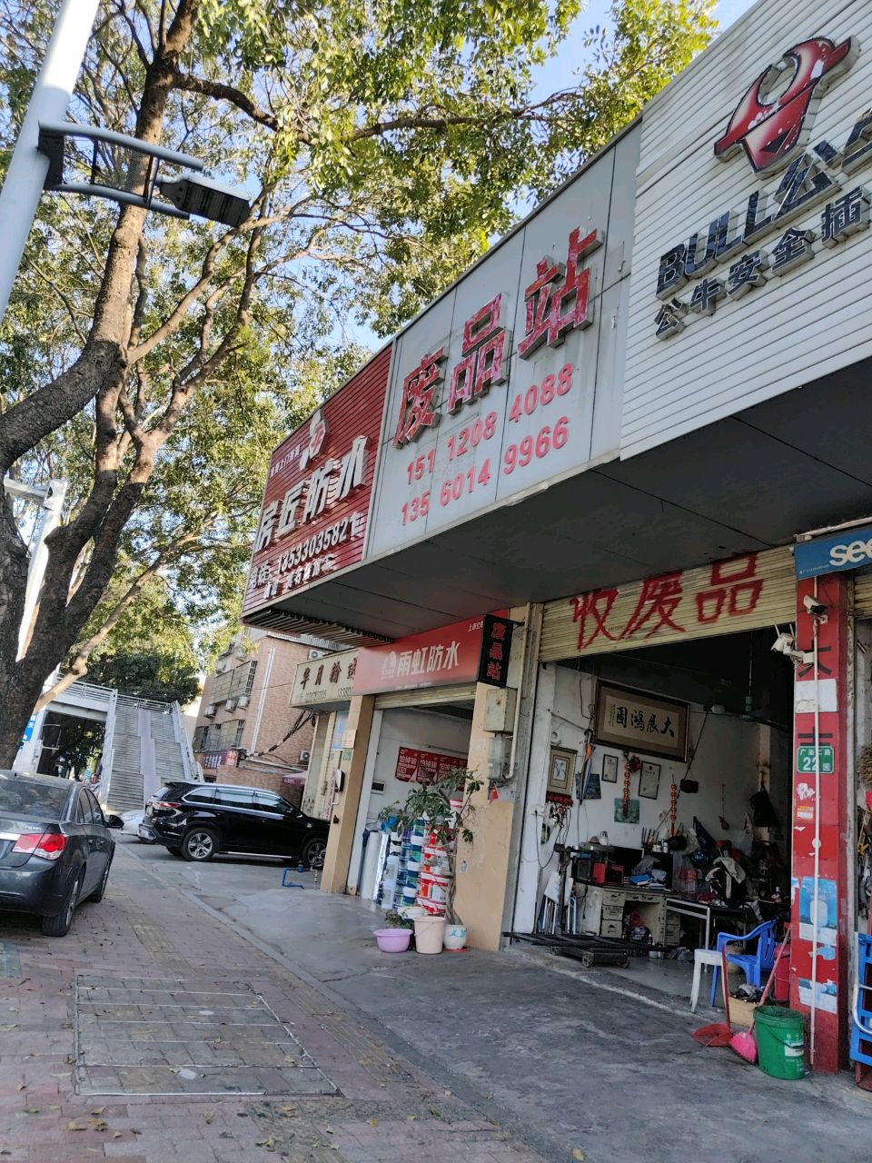 废品站