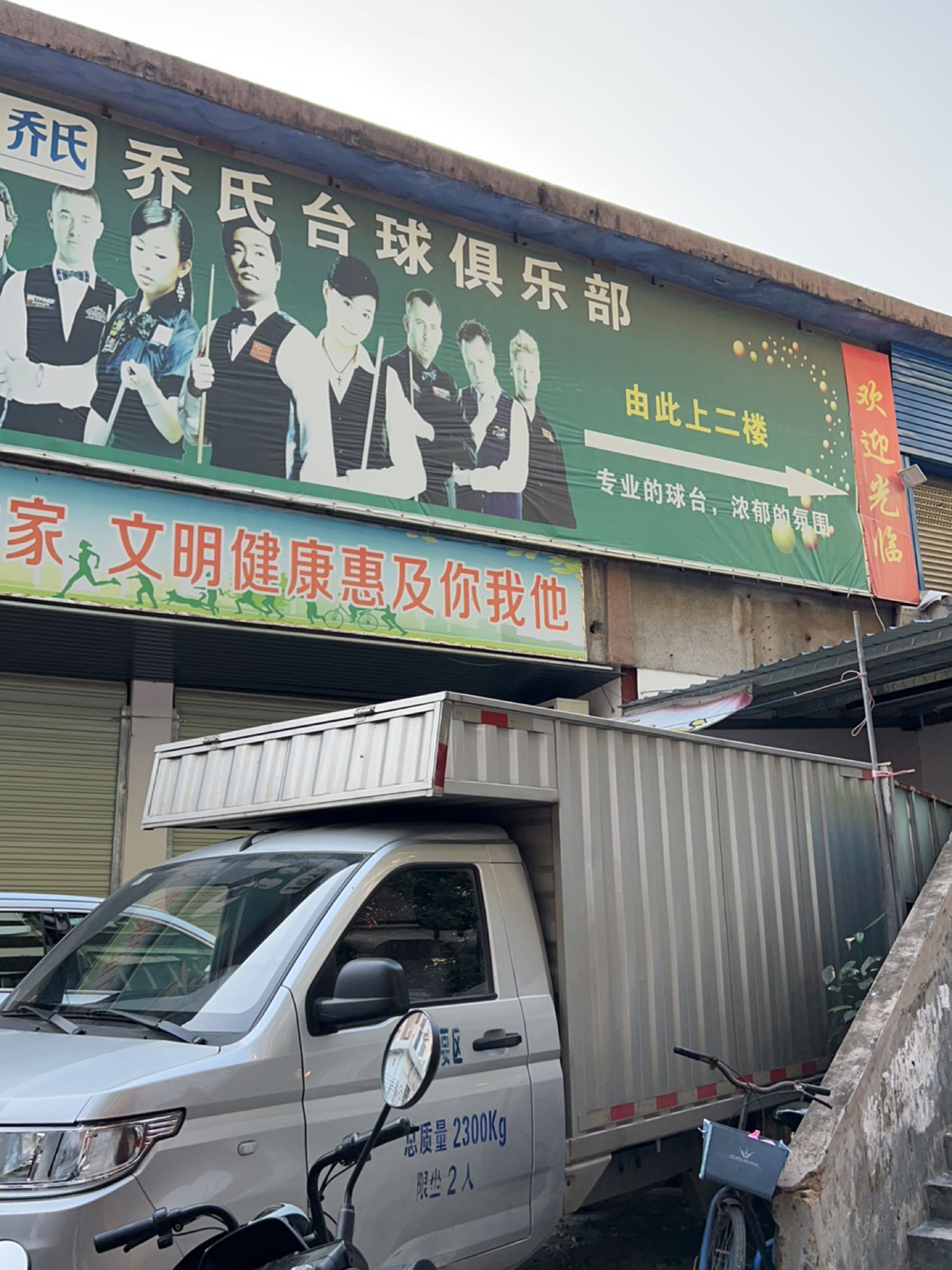 云浮市云城区乔氏台球新店(玉皇路店)