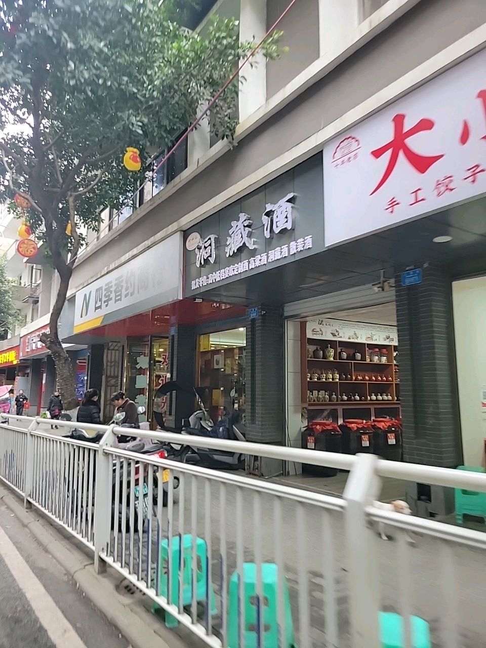 四季香约商行(人民街店)