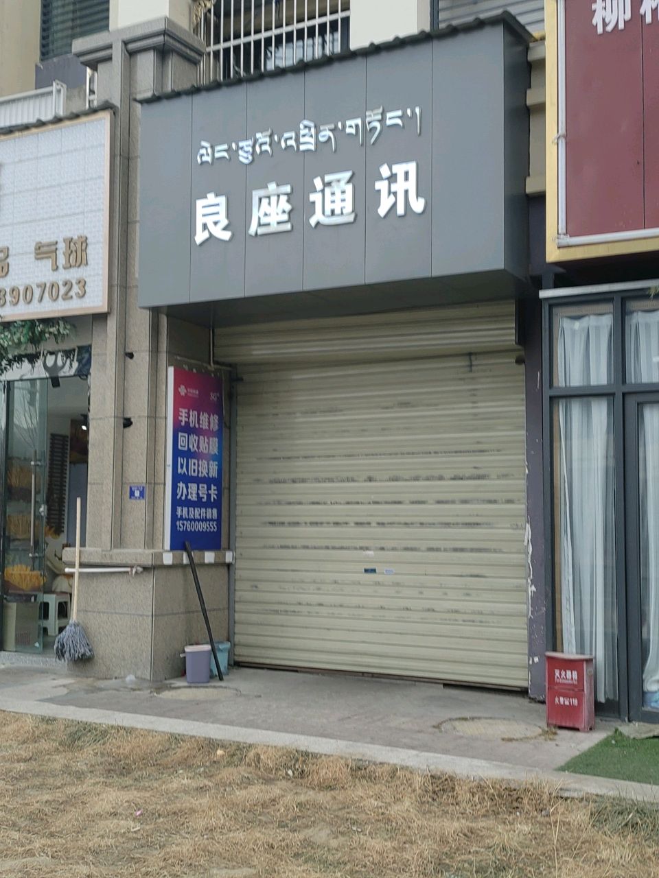 良座通讯(圣地·财富广场2期店)