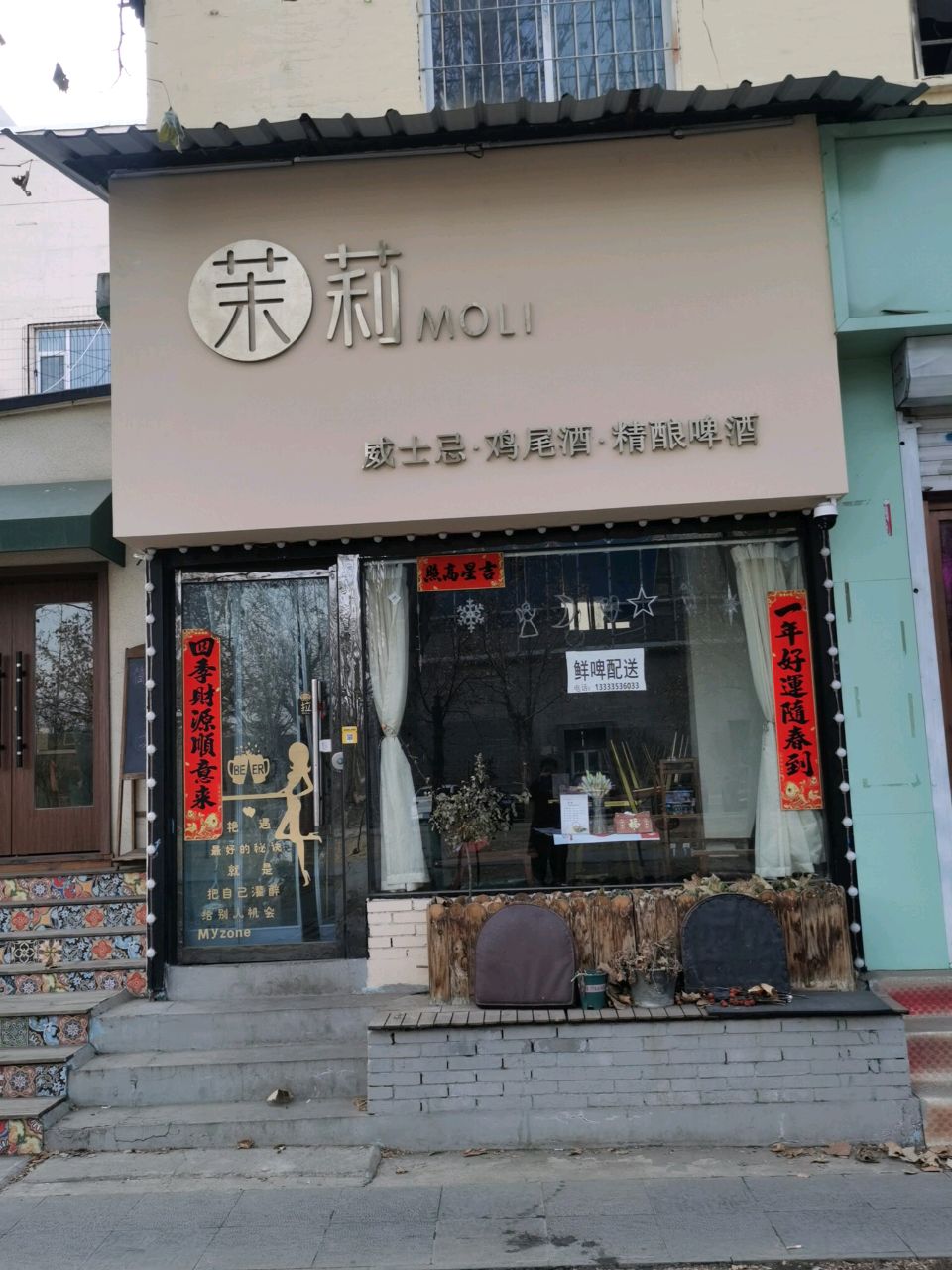 茉莉MOLI小酒馆