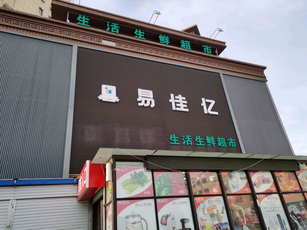 易佳艺生活生鲜超市(锦兴世家店)