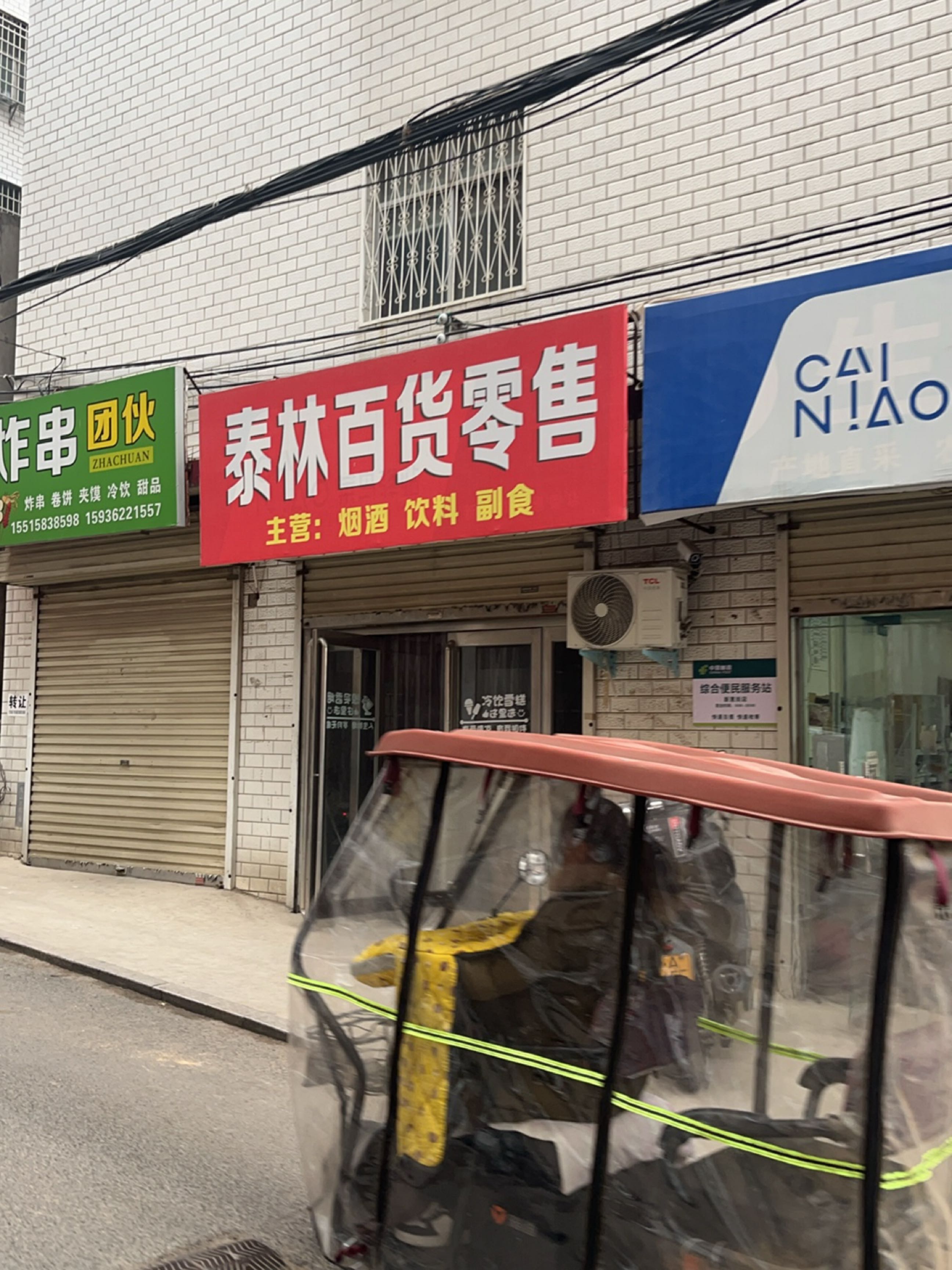 新密市泰林百货零售