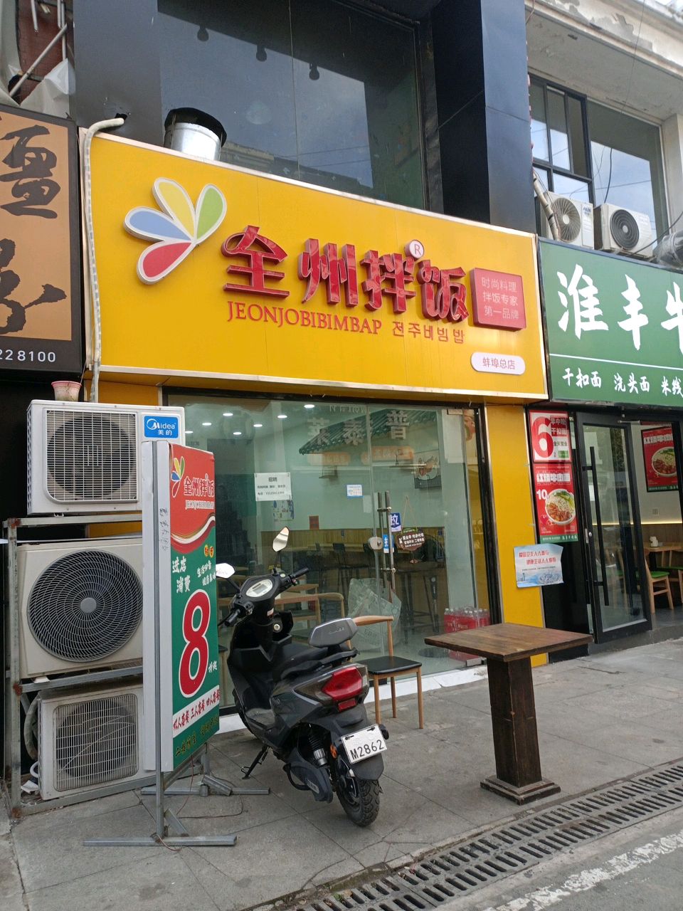 全州拌饭