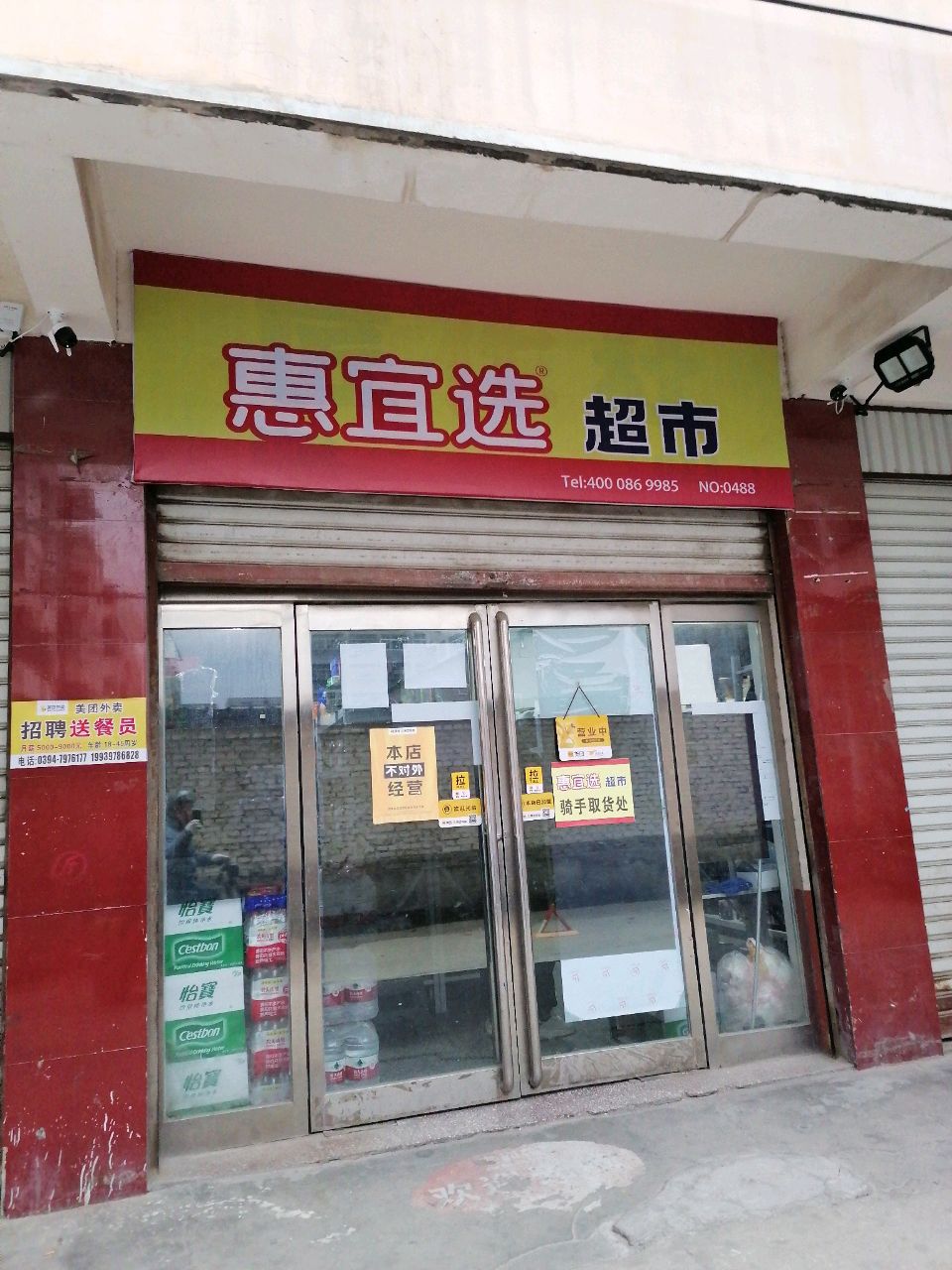 项城市惠宜选超市(西大街店)