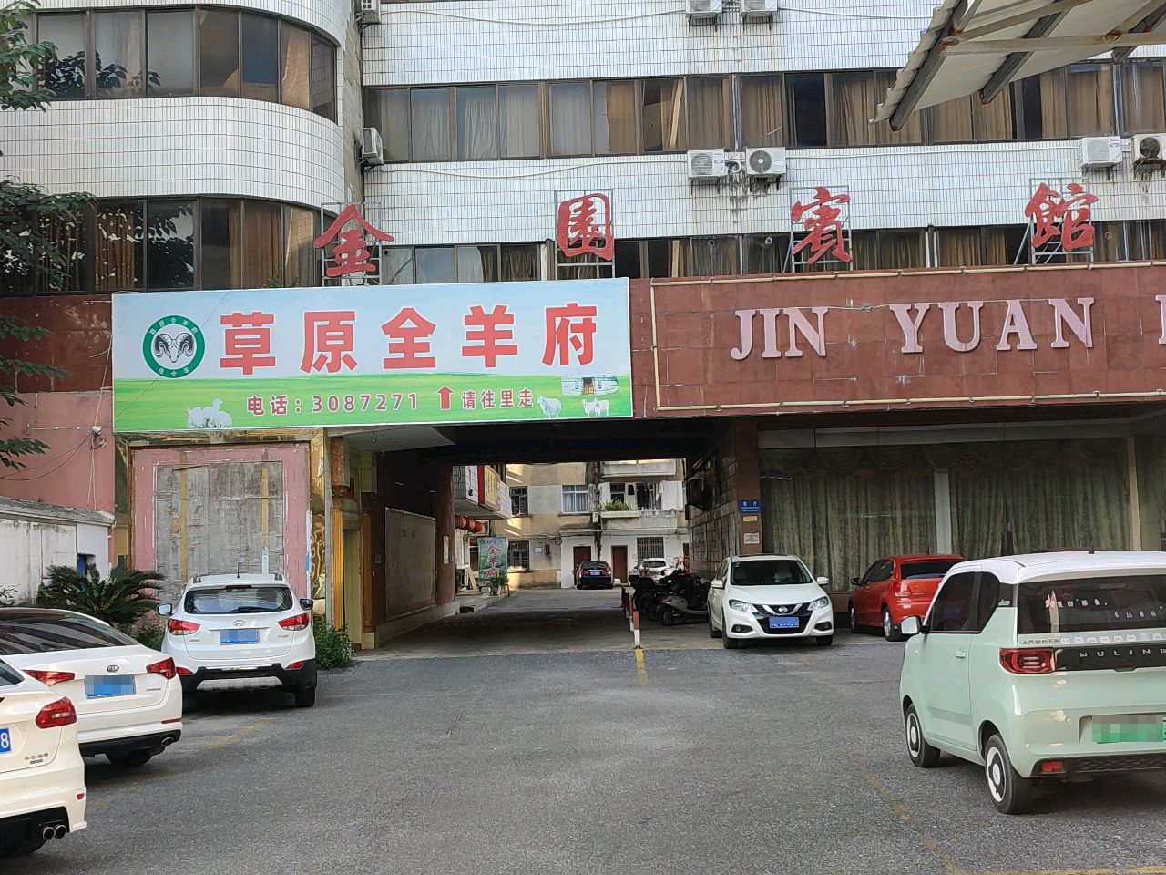 张师傅草原全羊府
