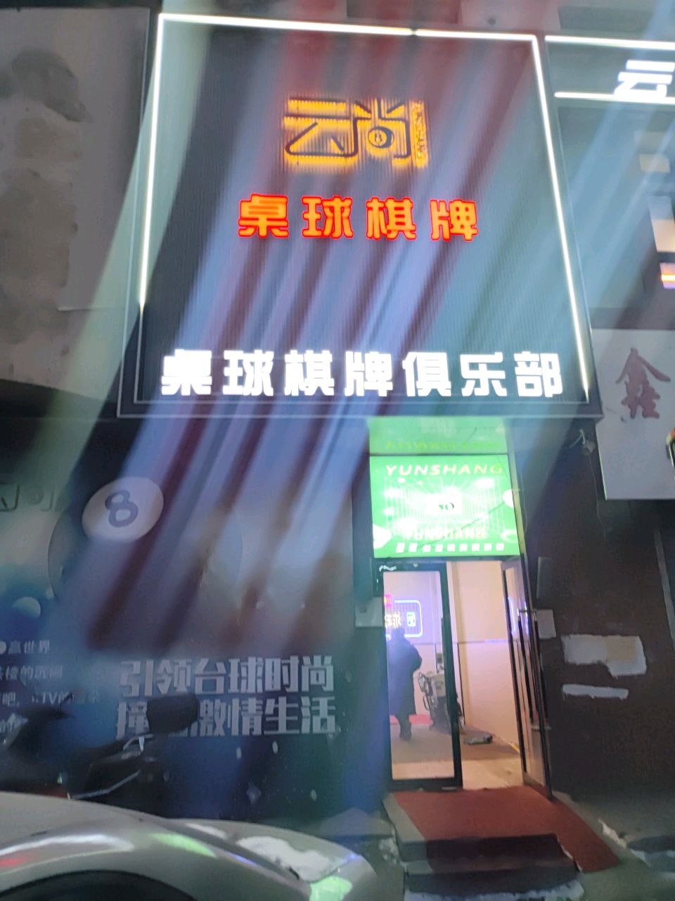云尚桌球棋牌(青岛街店)