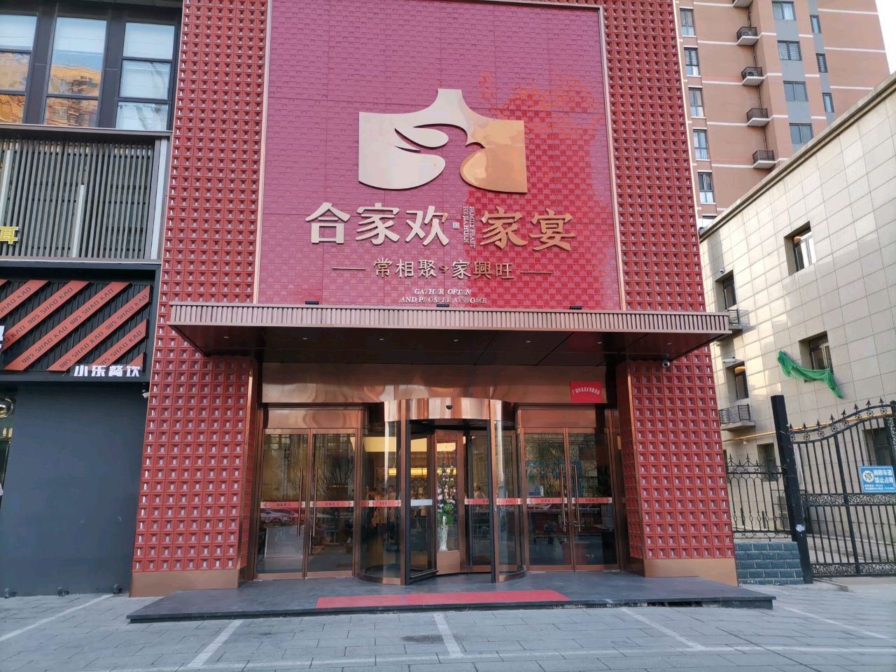 合家欢家宴(尚都新苑西区店)