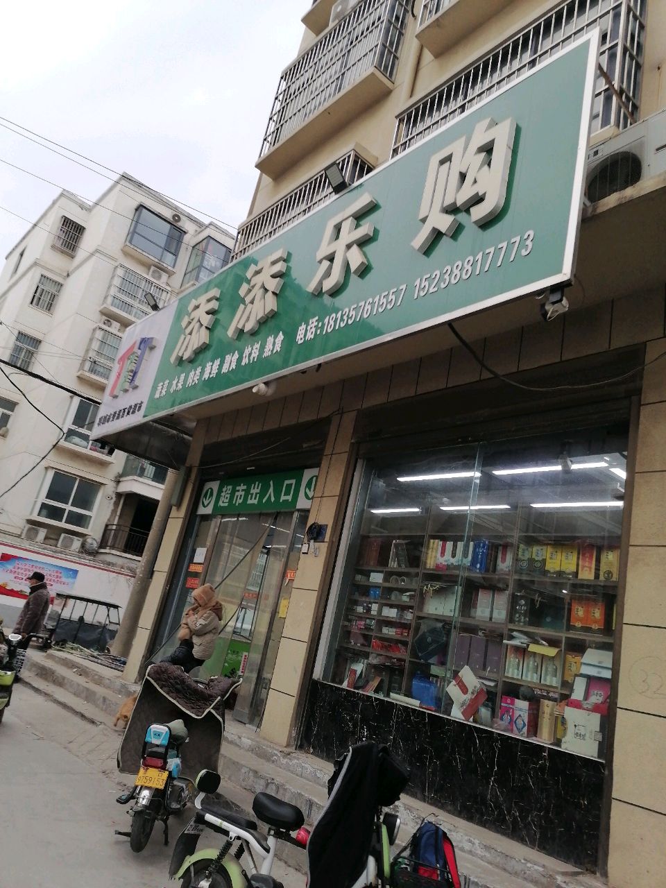 项城市添添乐购