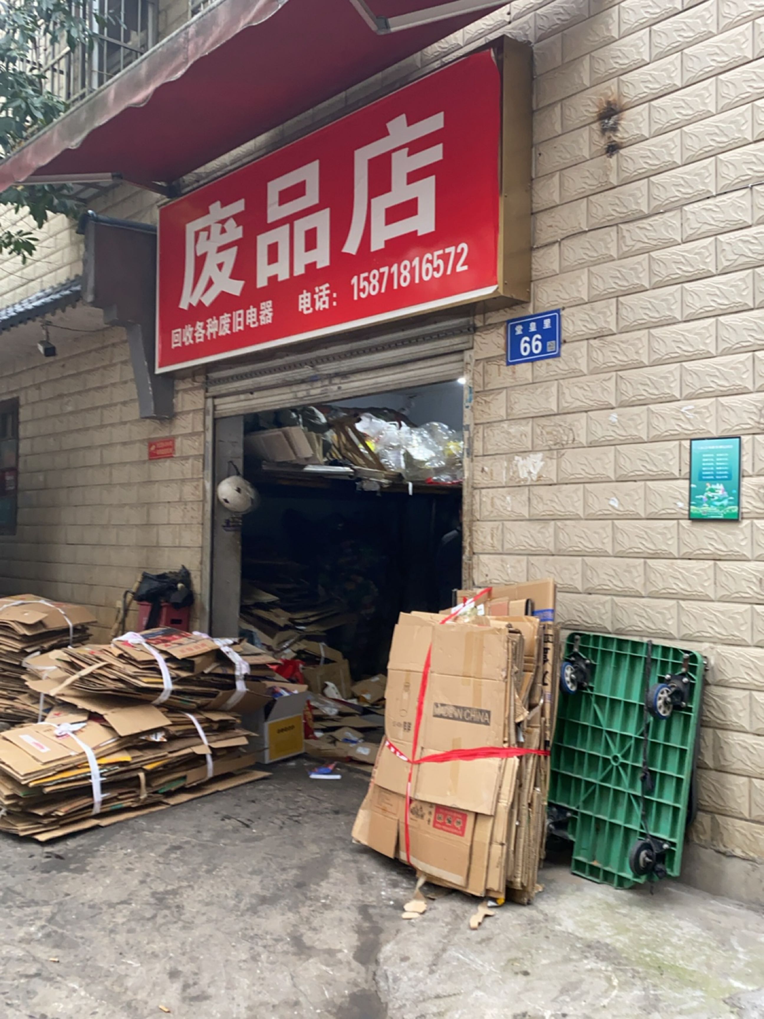 废品站