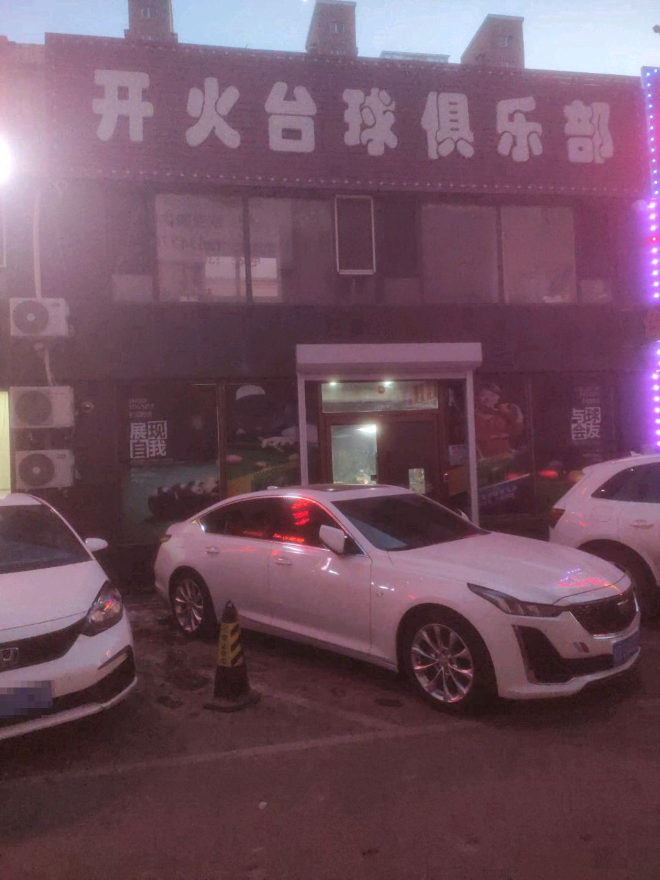 开火台球俱乐部