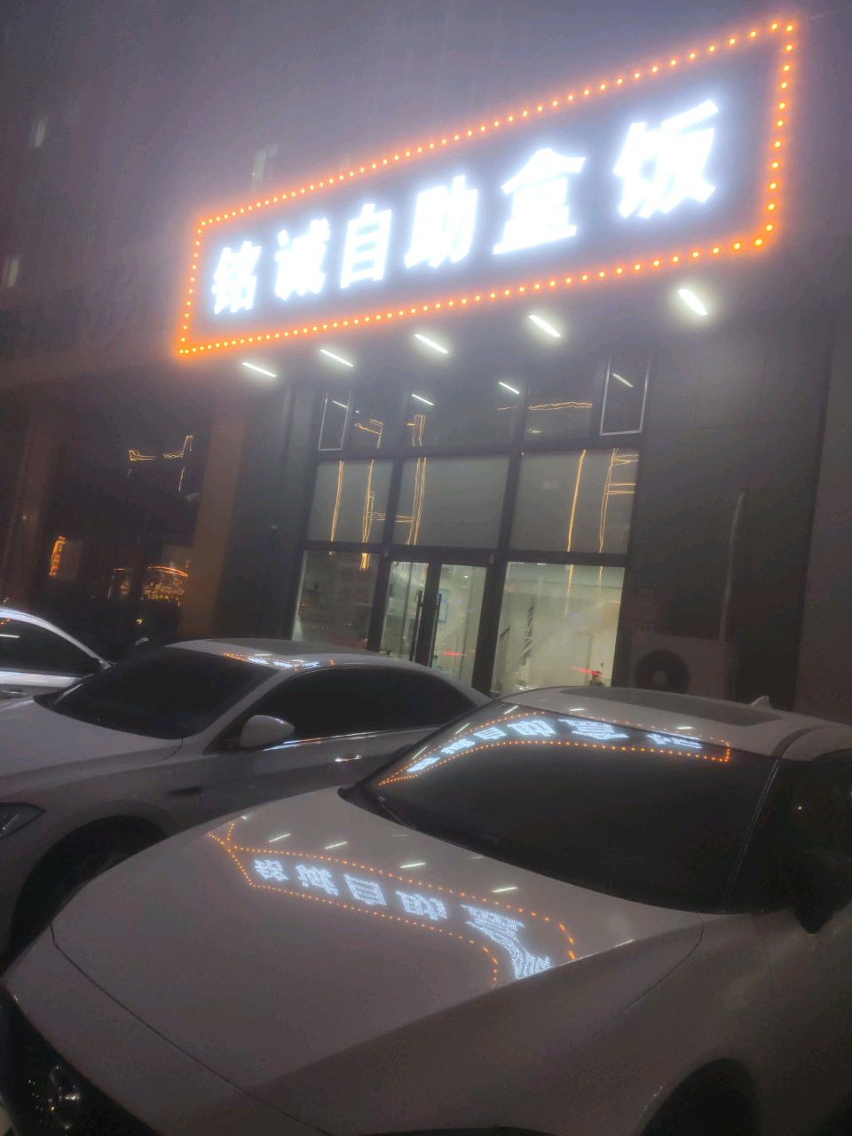 铭诚自助盒饭(辽源钻石名城店)