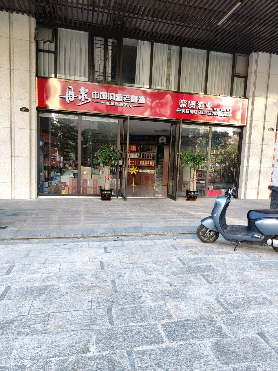 聚贤酒业(御景华府店)