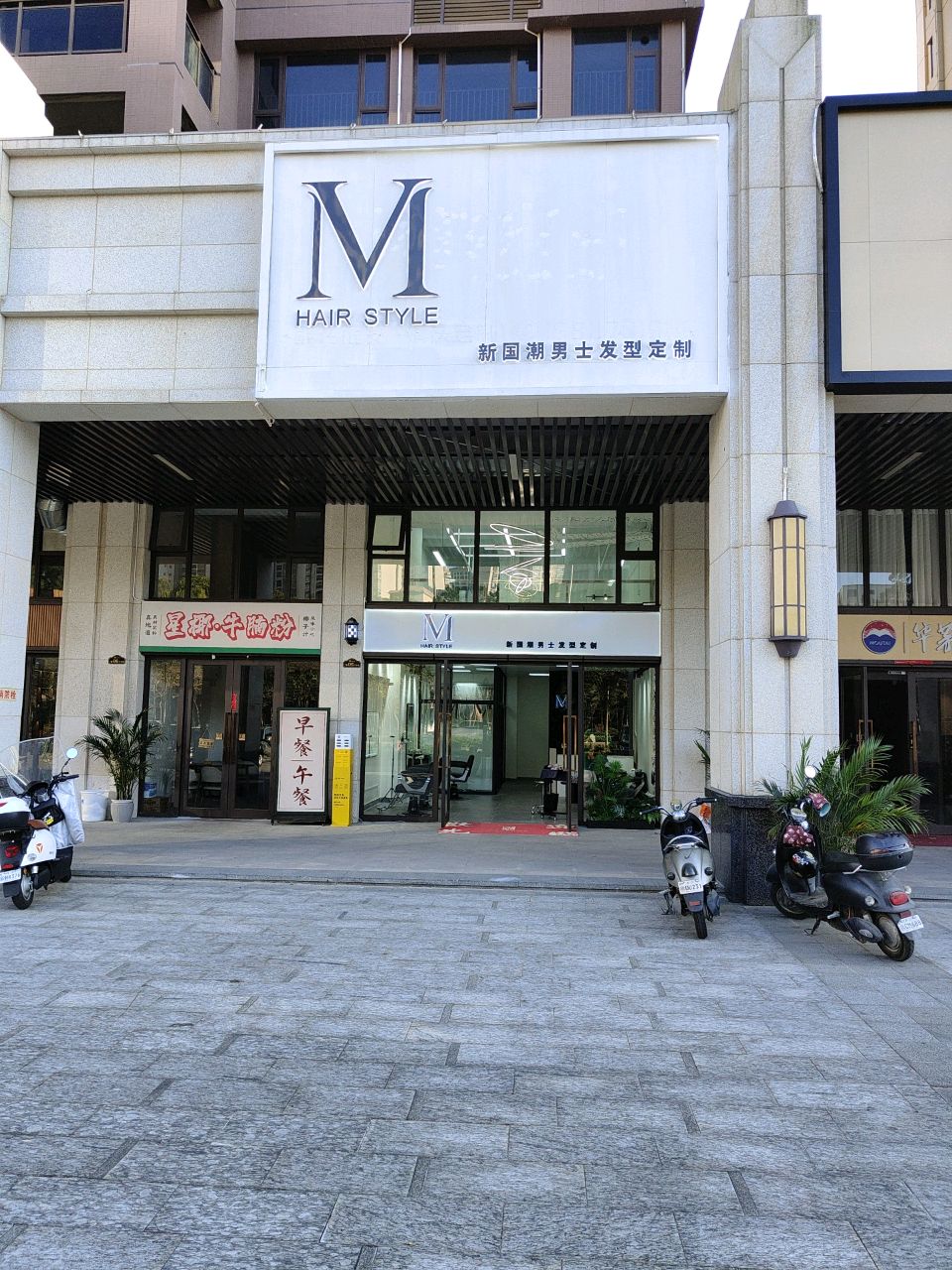 M新国潮男士发型定制(御景华府店)