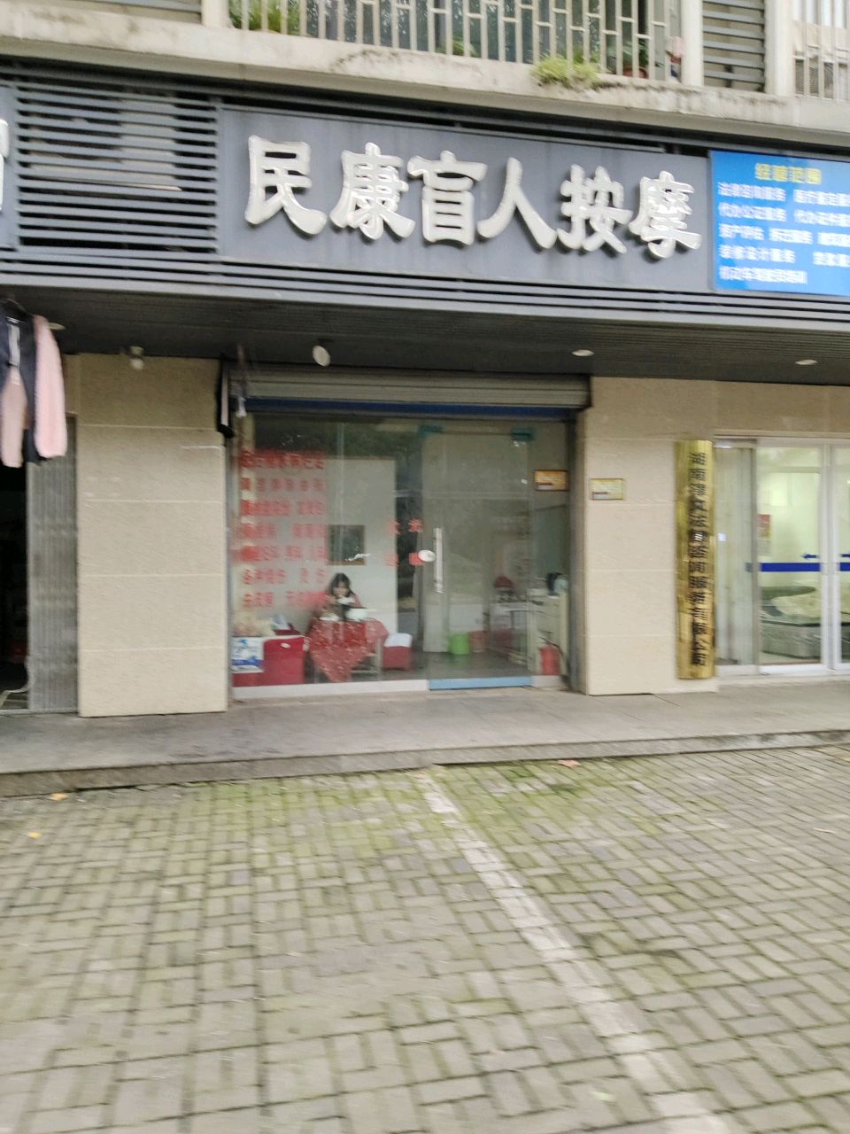 民康盲人按摩(建设南路店)