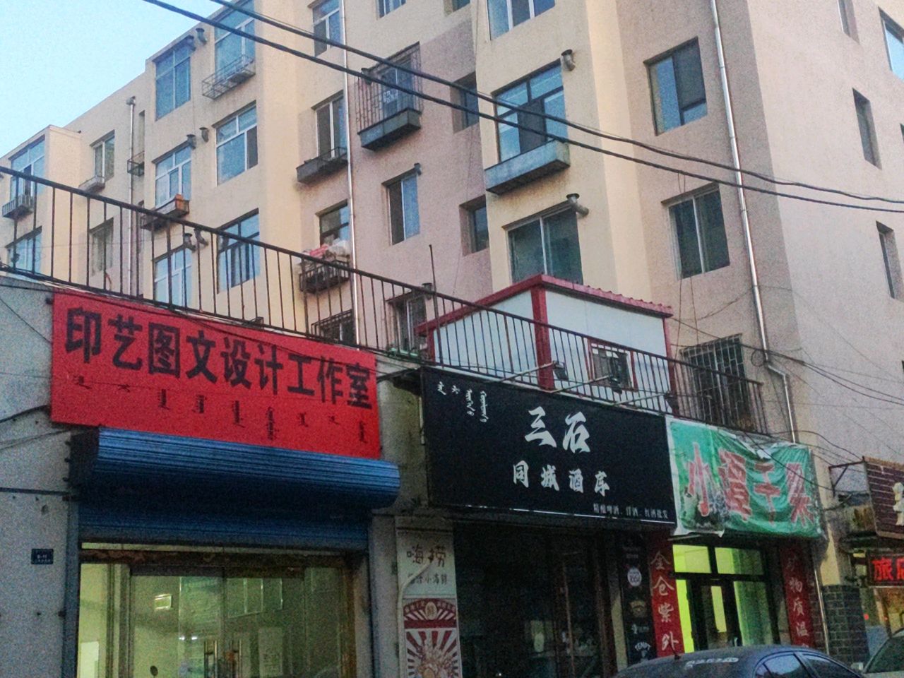 三石同城酒库(西屯小区店)