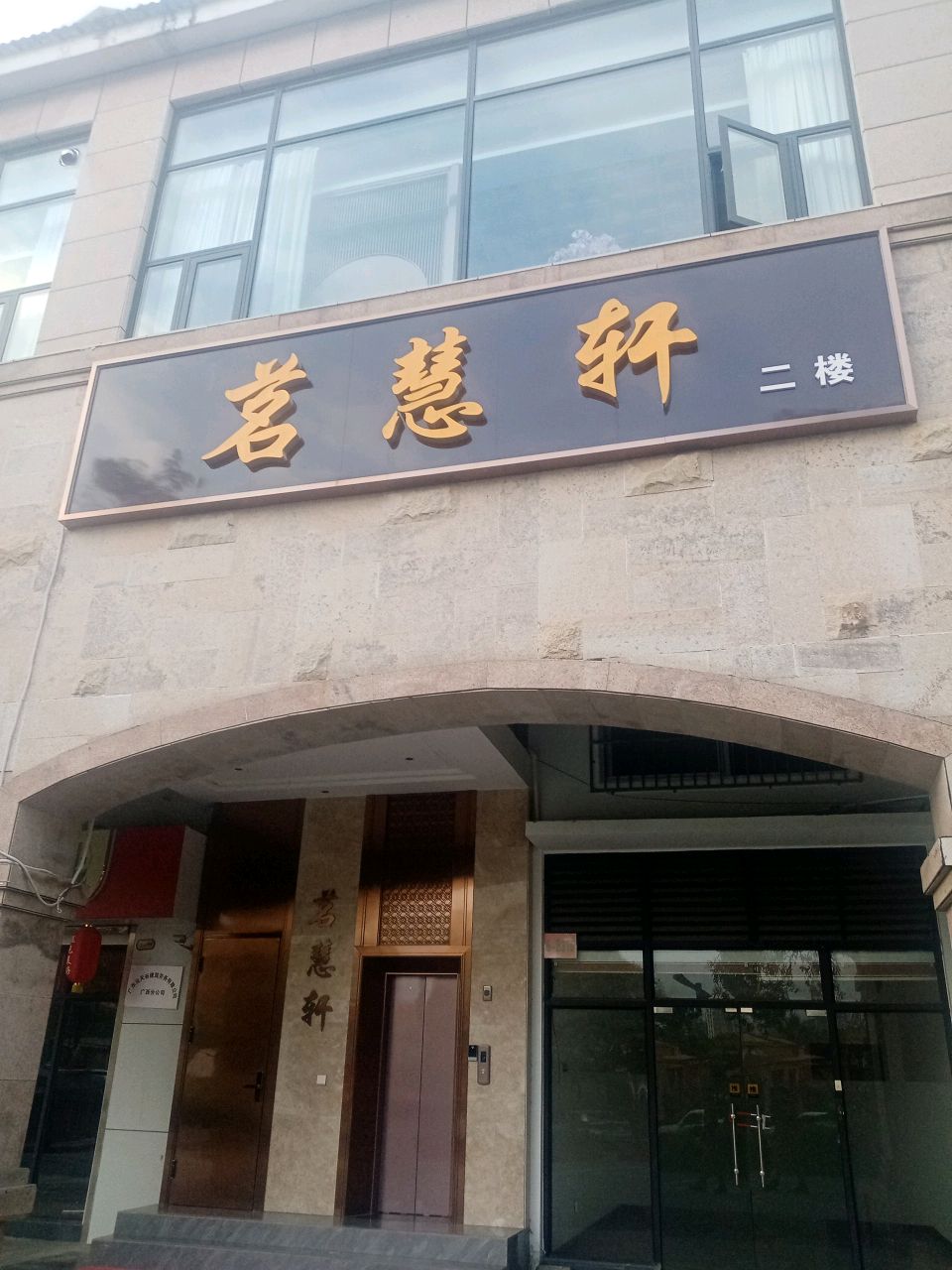 茗慧轩