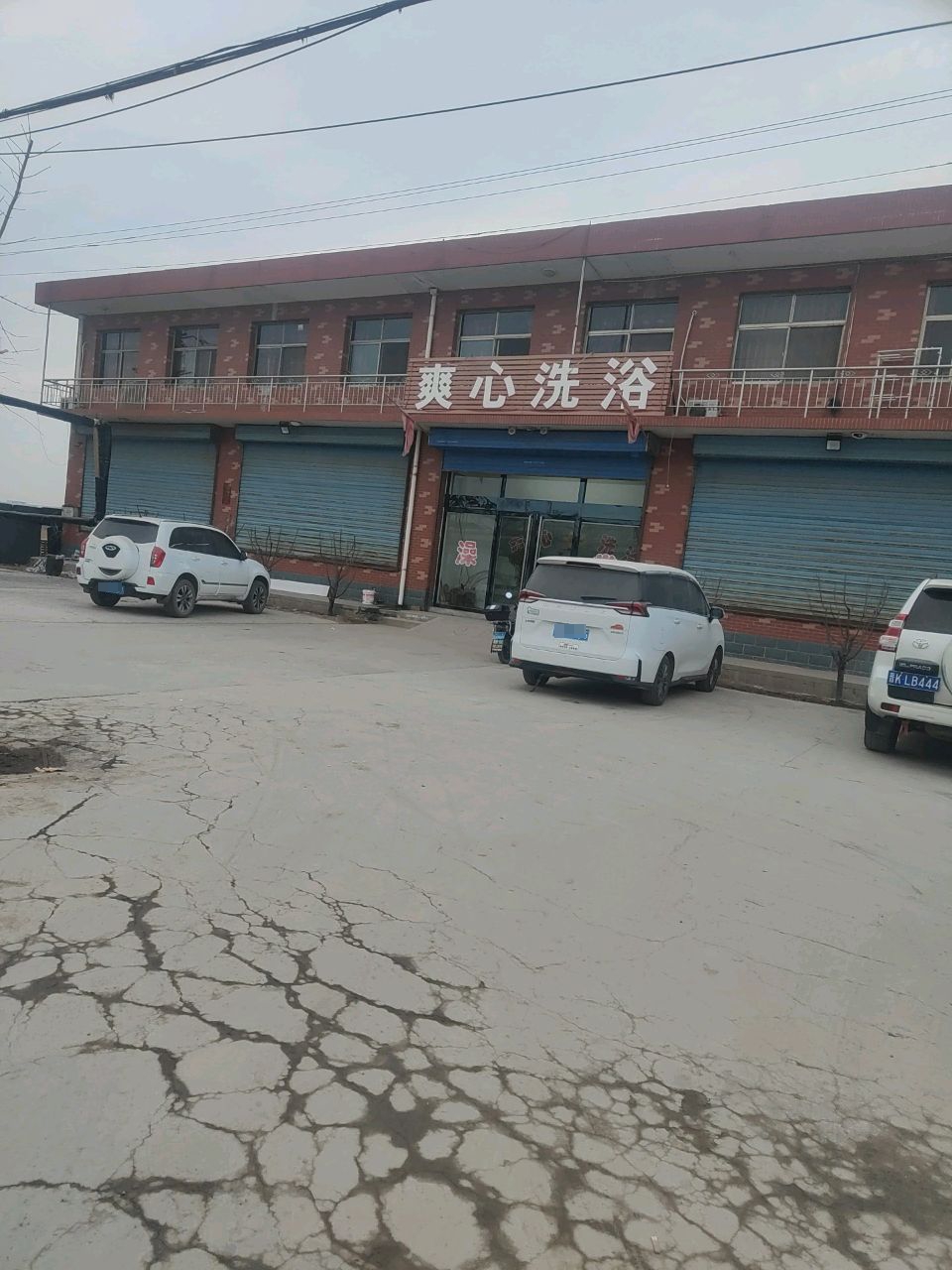 爽心洗浴