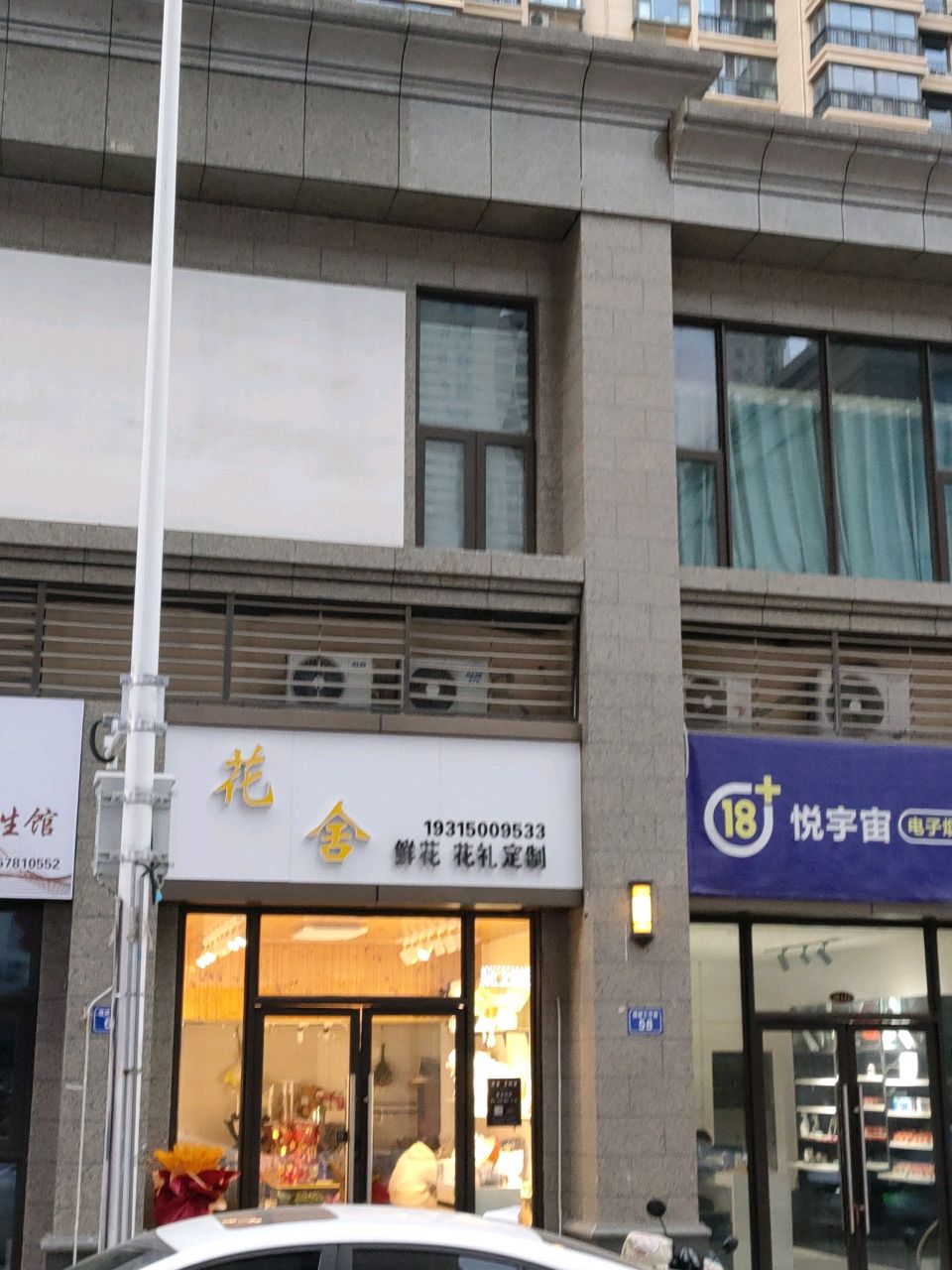 悦宇洲电子烟(拂晓三号路店)