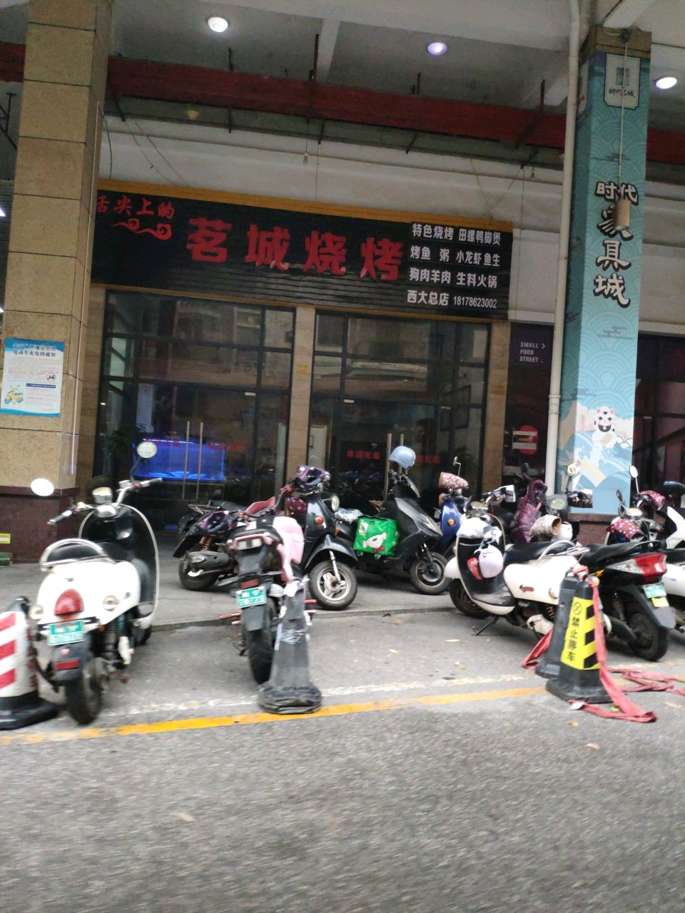 茗城烧烤