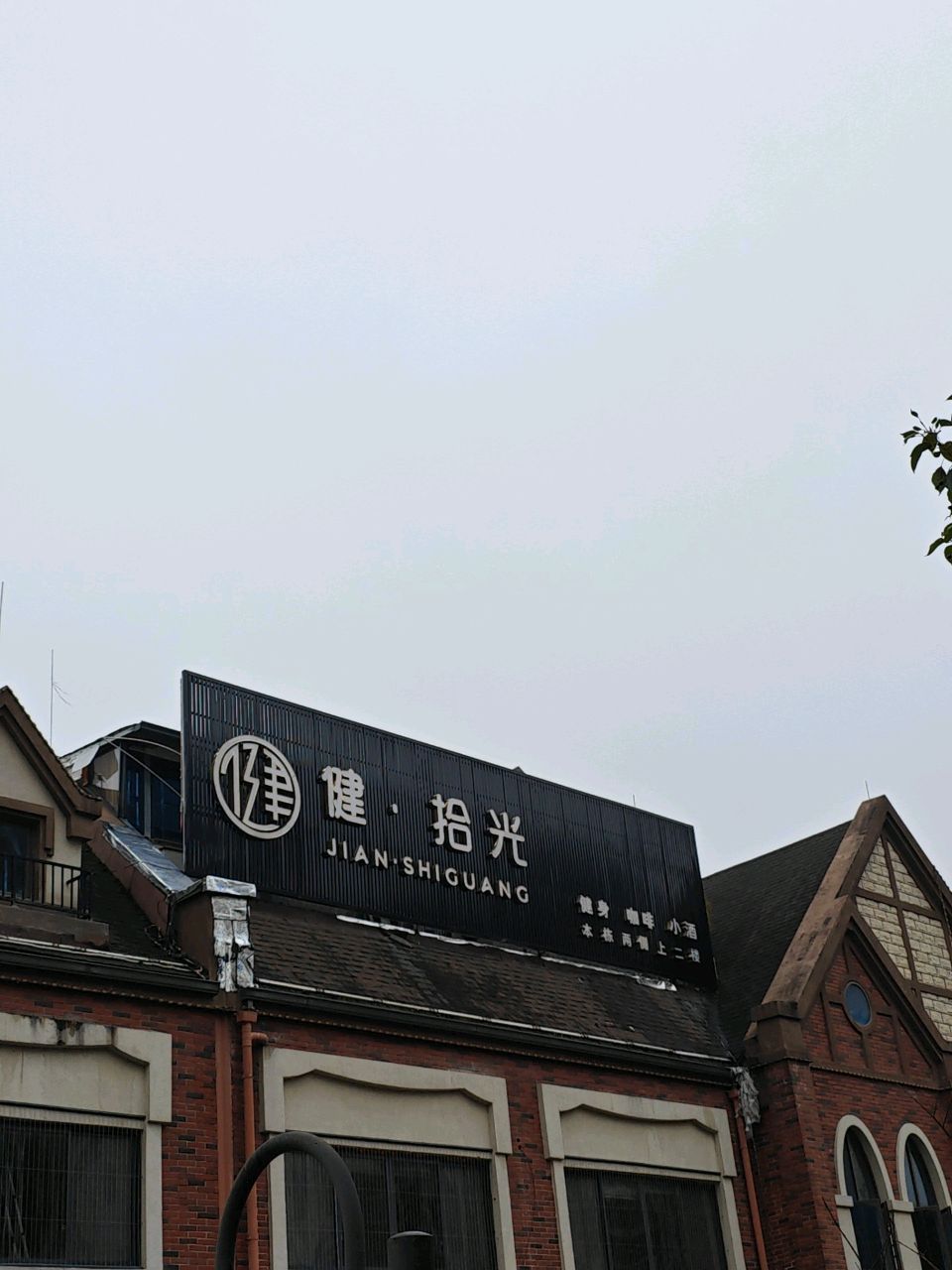 健·拾光健身咖啡(沉浸式铁馆·咖啡·轻食)