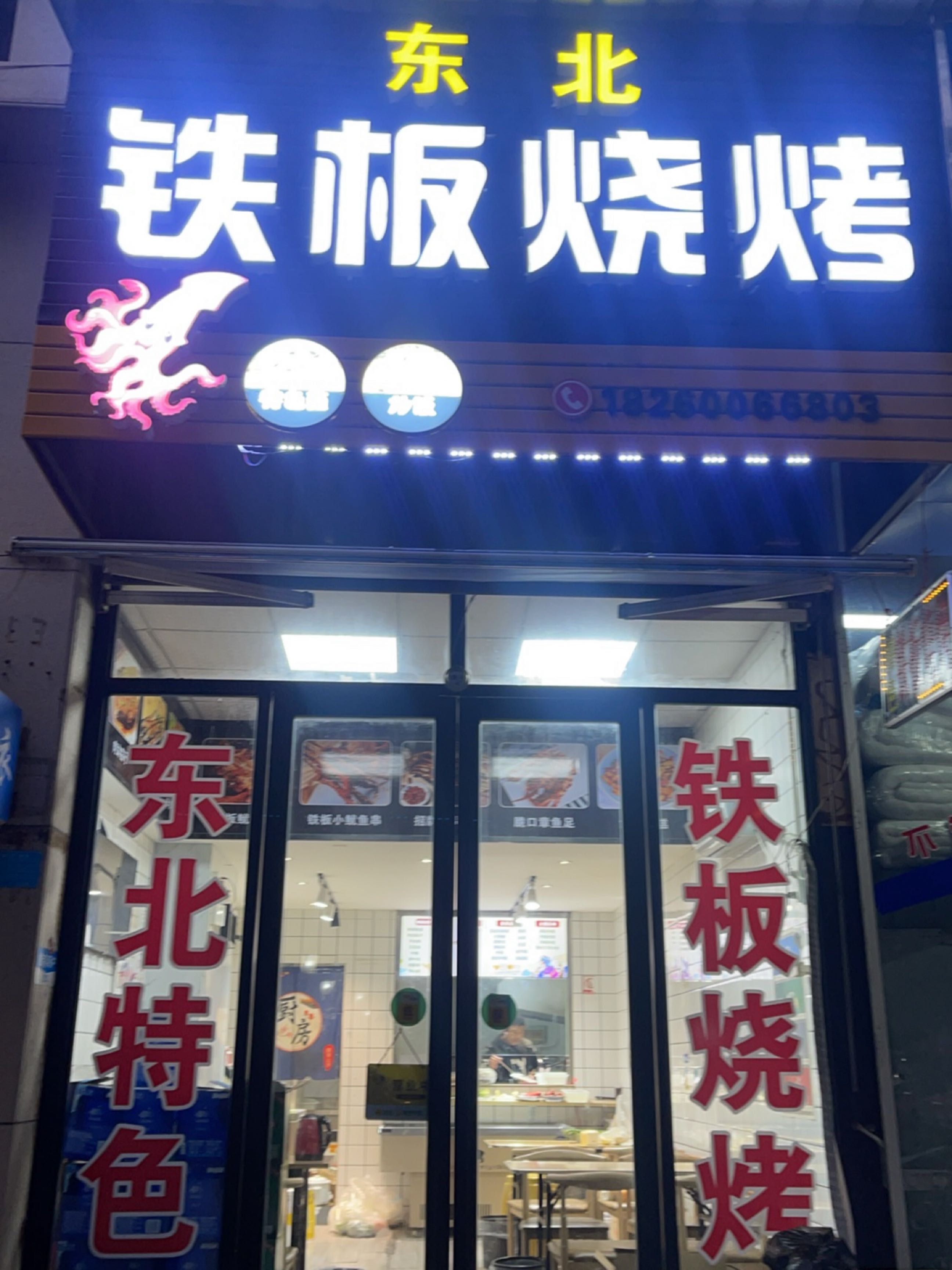 东北铁板烧烤(昌鑫佳园店)