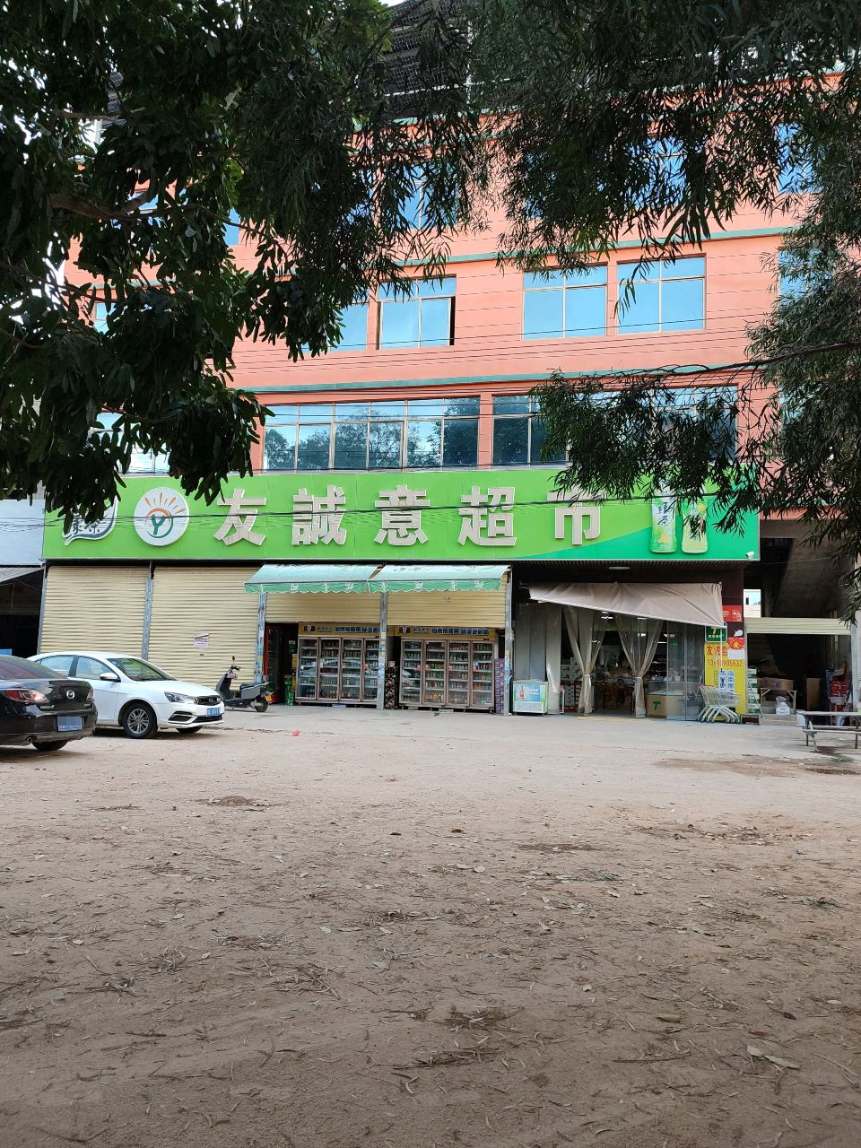 友诚意超市