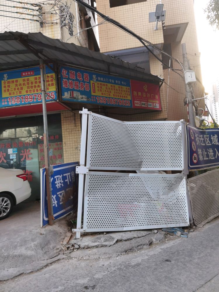 亿顺电器维修服务部