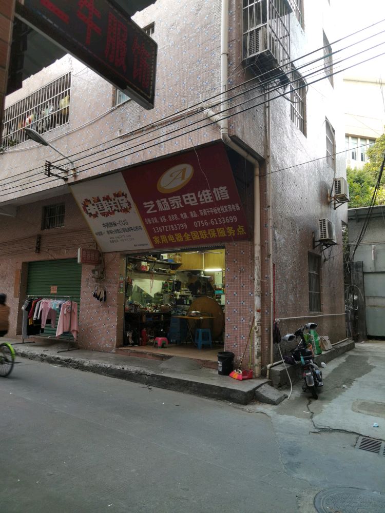艺杨家电维修