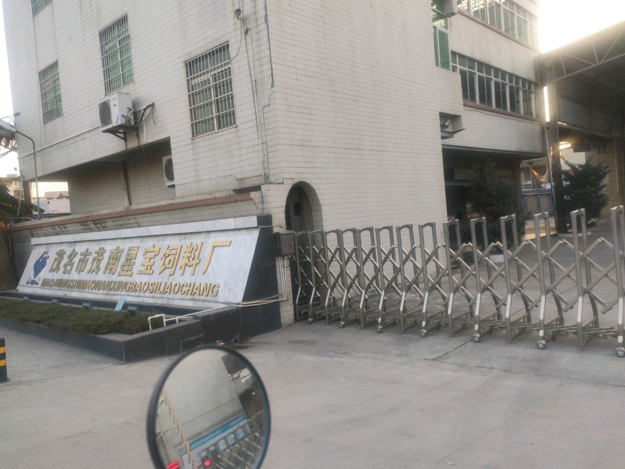 茂名市茂南星宝饲料厂