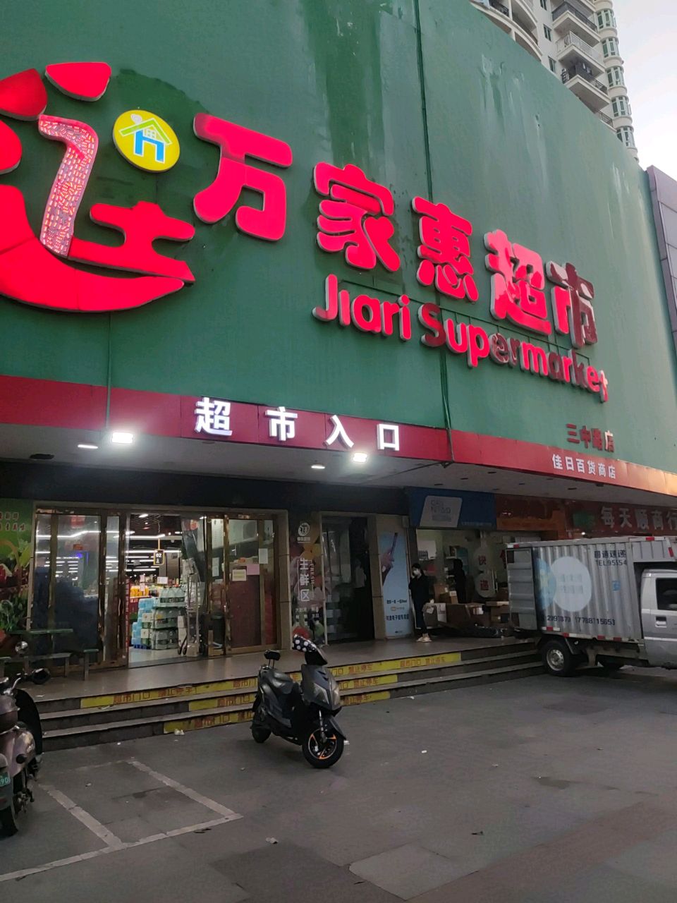 万家惠超市(三中路店)