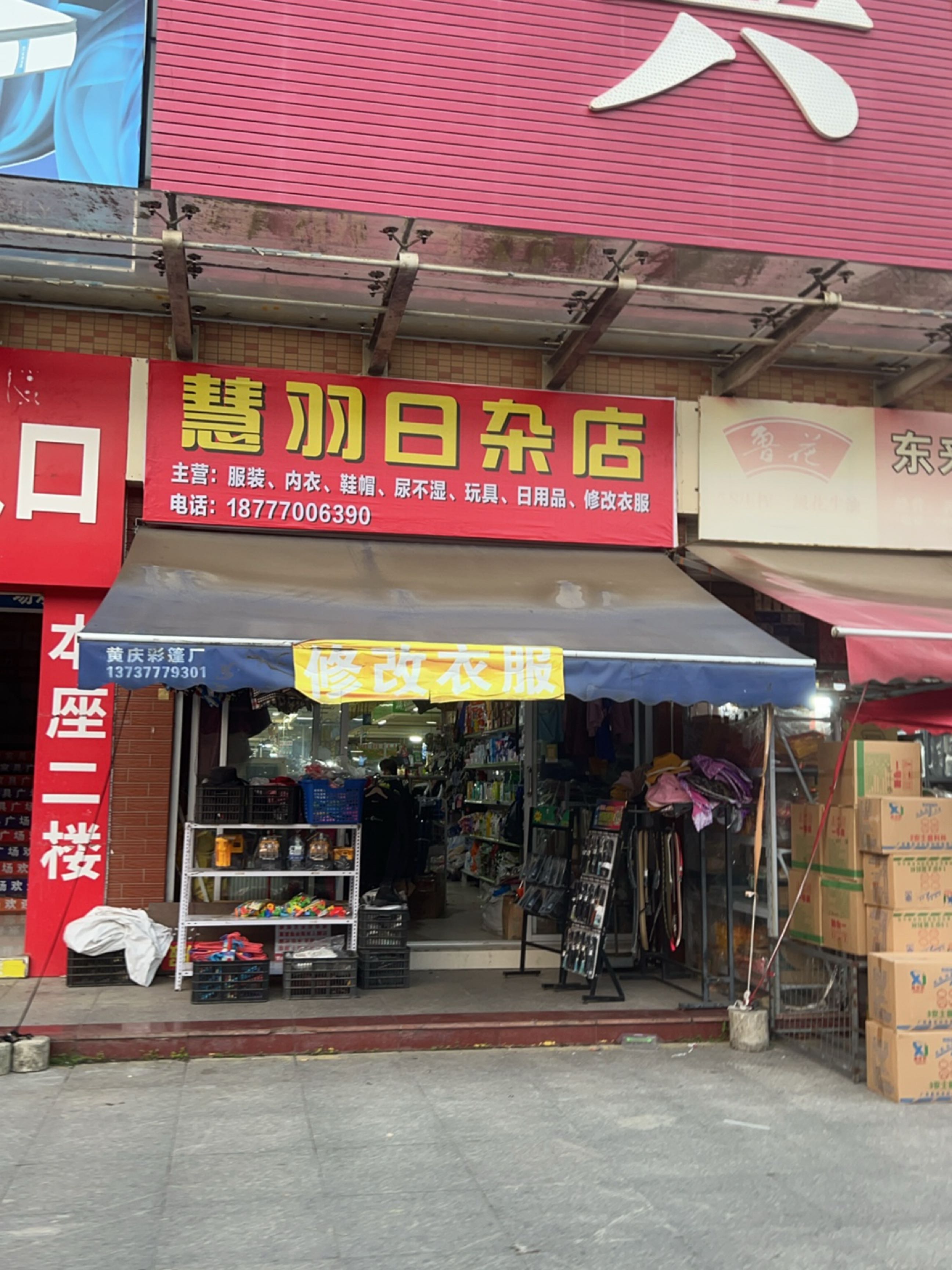 慧羽日杂店