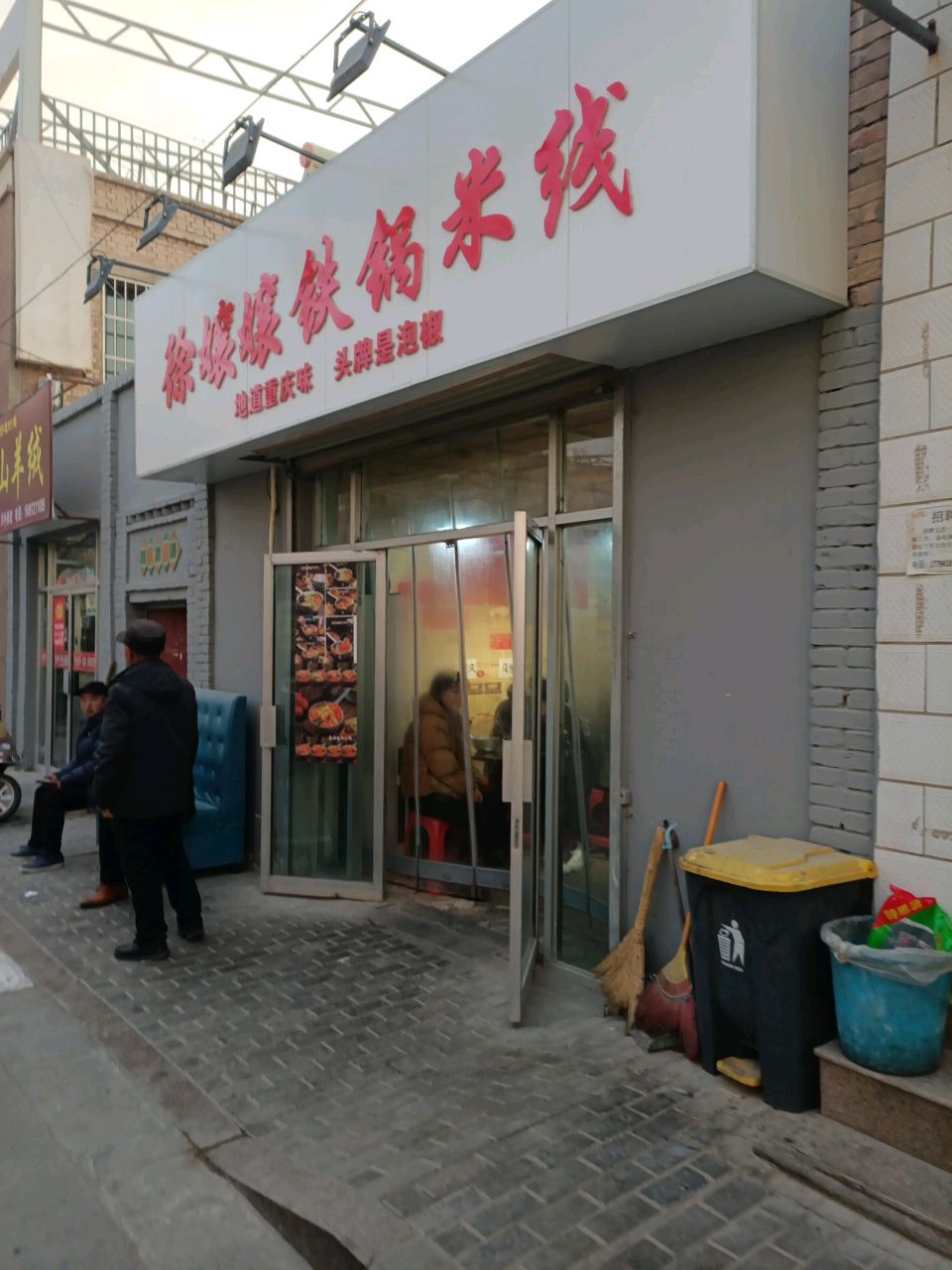 徐孃孃铁锅米线