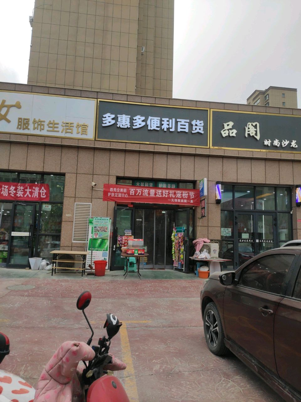 多惠多便利百货