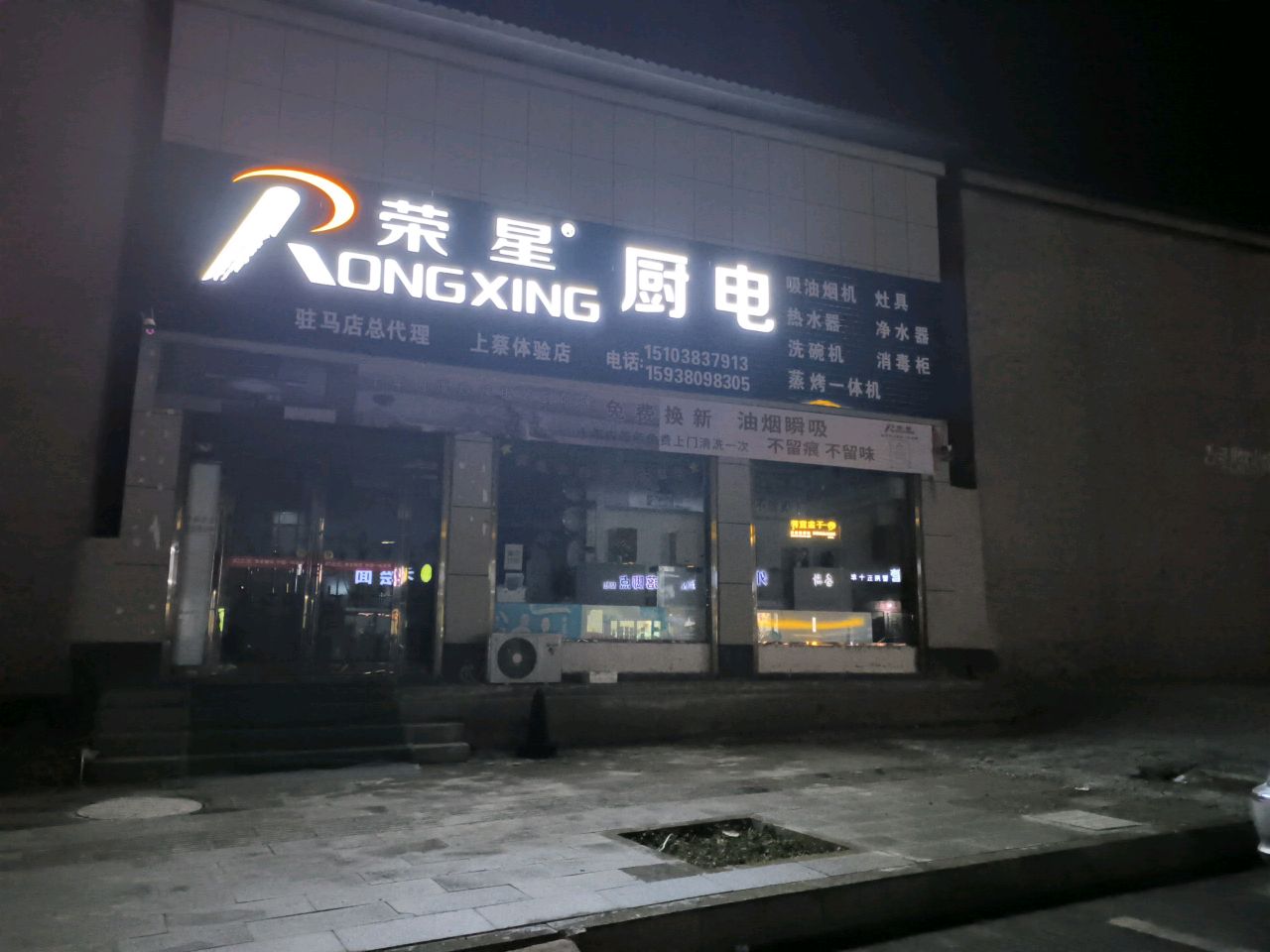 上蔡县荣星厨电(通明路店)