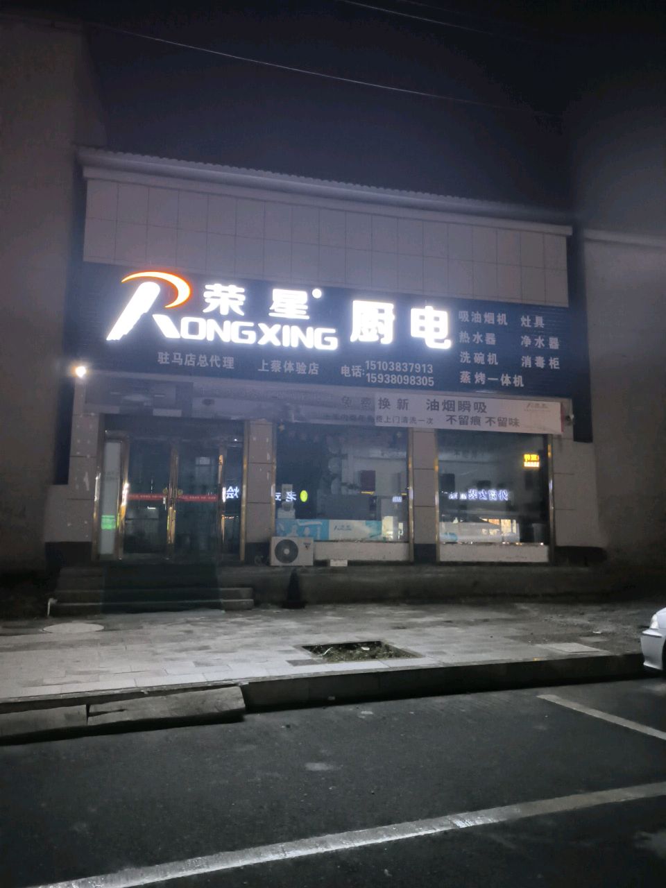 上蔡县荣星厨电(通明路店)