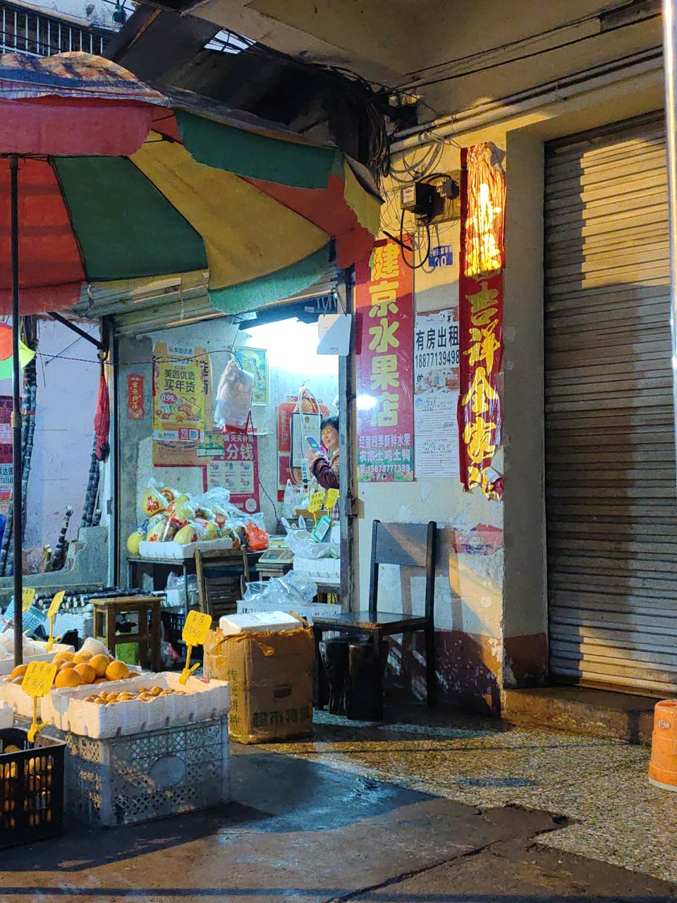健京水果店
