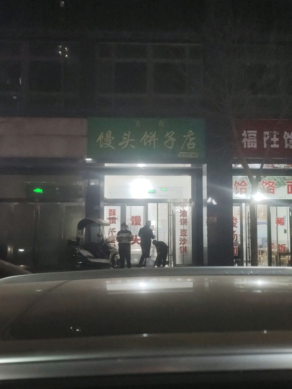 清真馒头饼子店