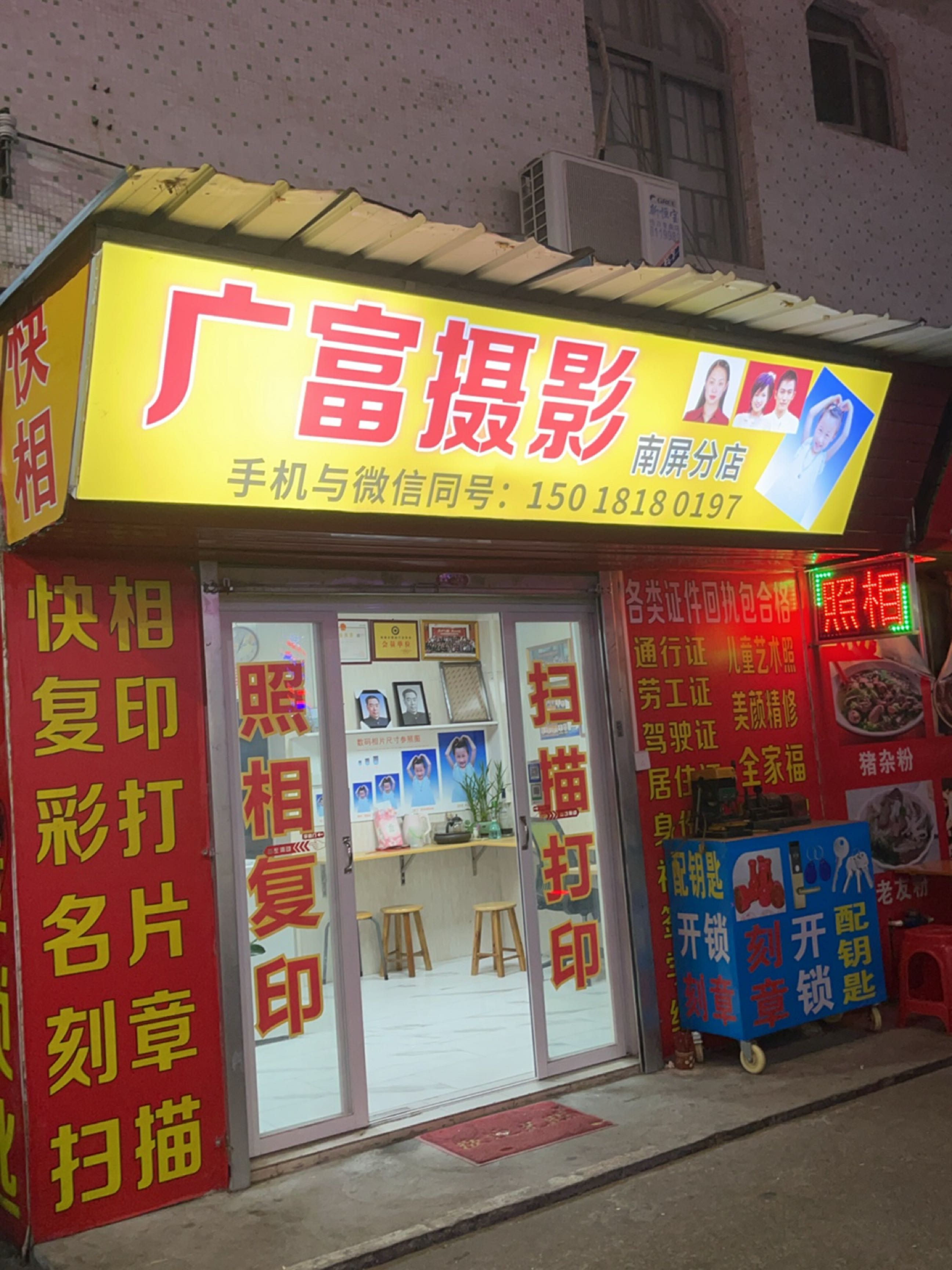 广富摄影(南屏分店)