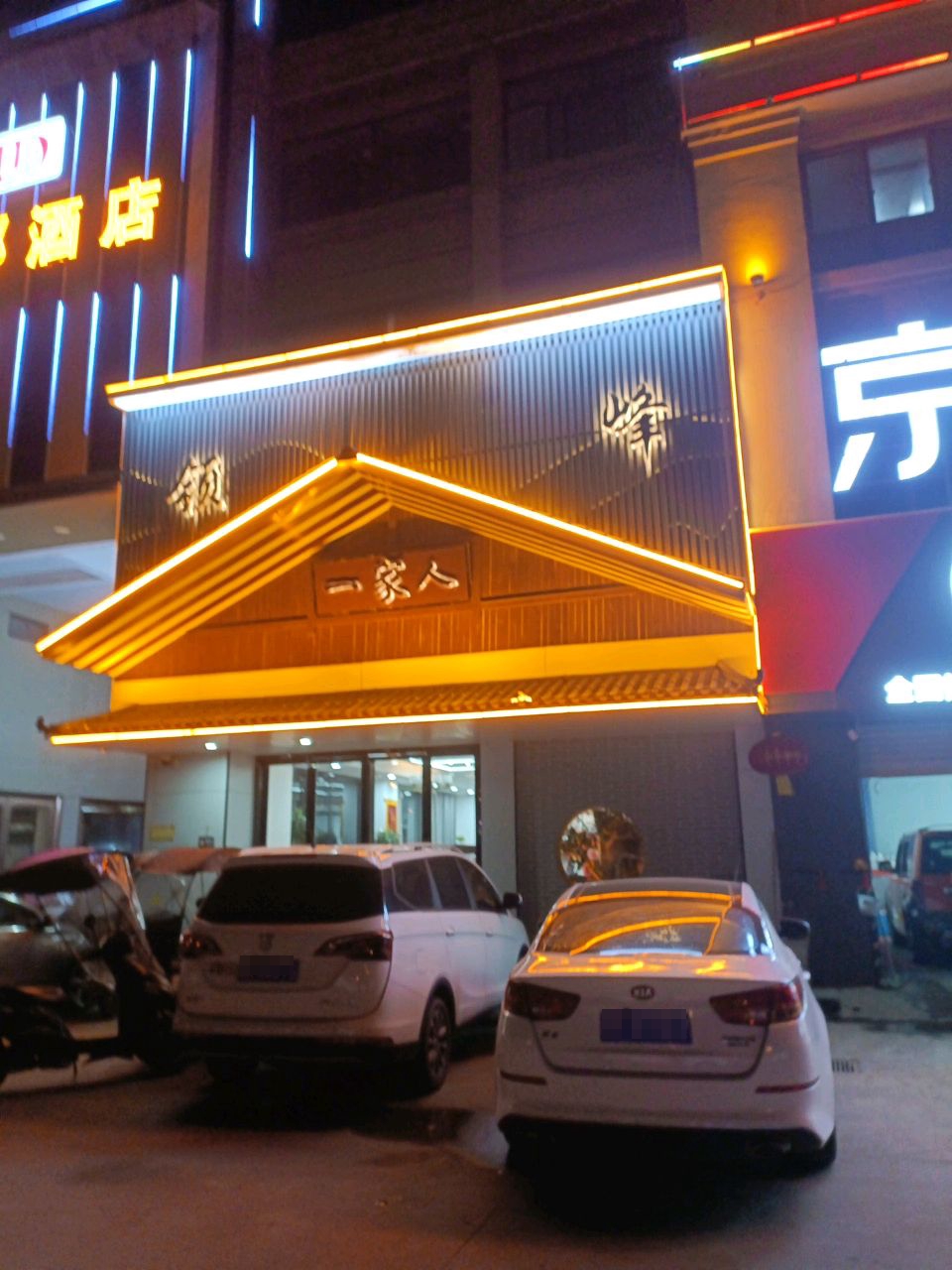 领峰一家人(颍东路店)