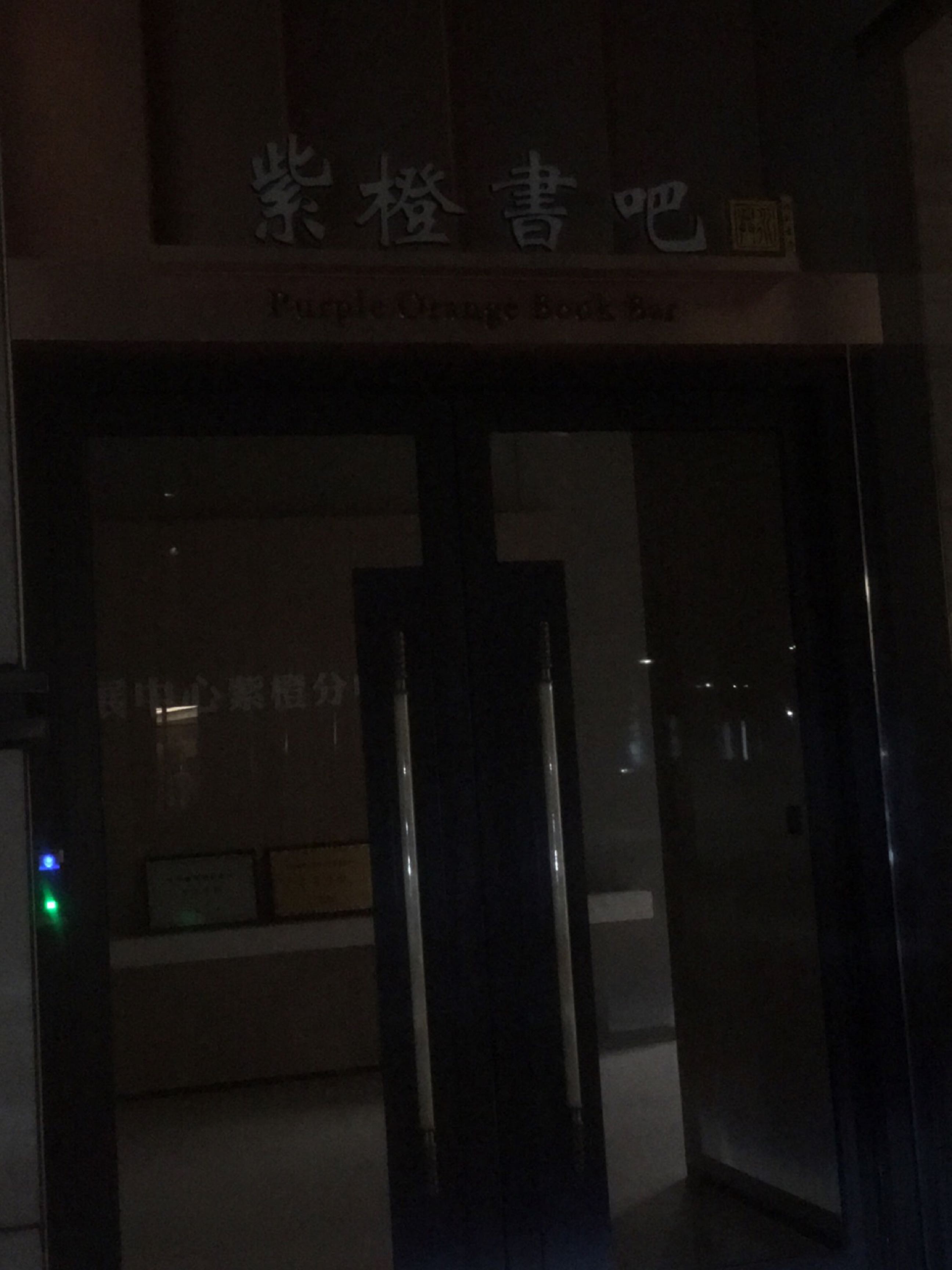 紫橙书吧