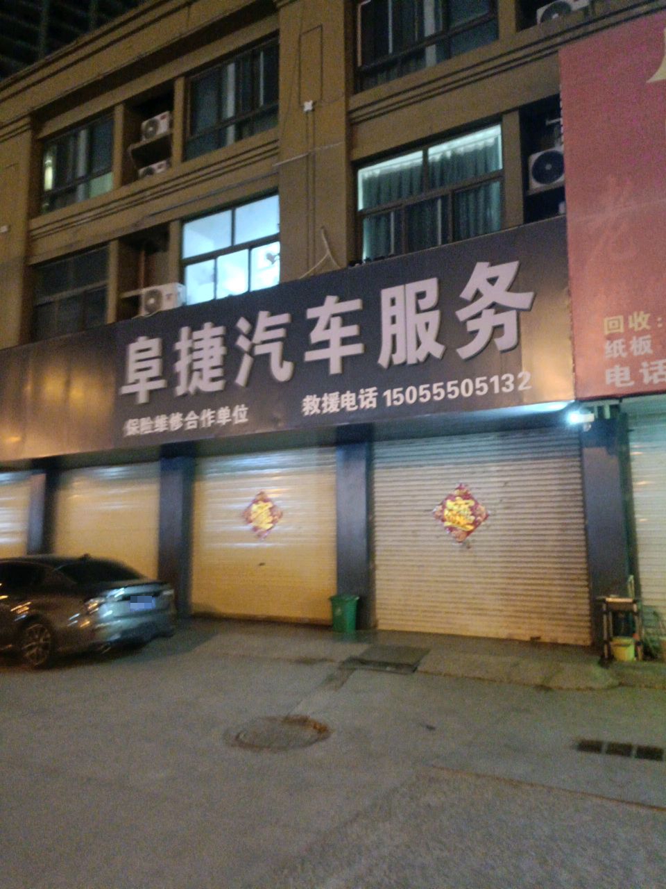 壳牌喜力(阜捷汽车服务)